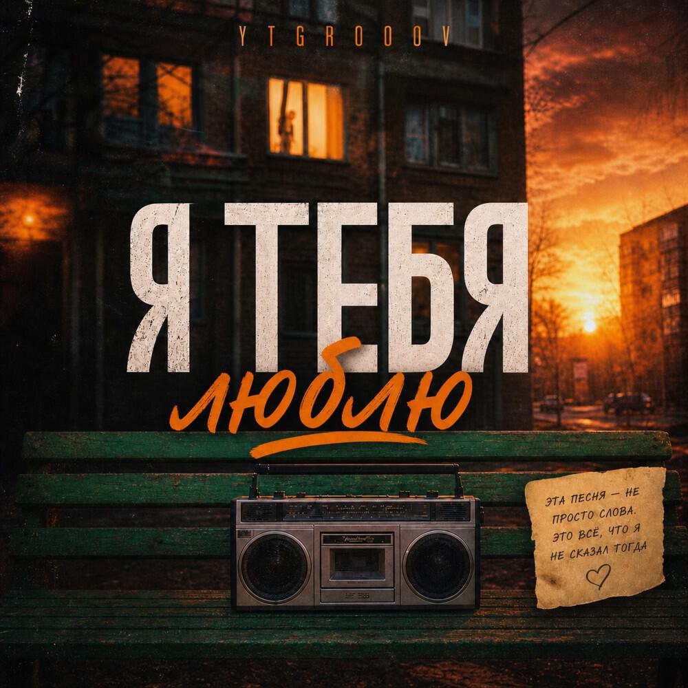 Релиз Я Тебя Люблю