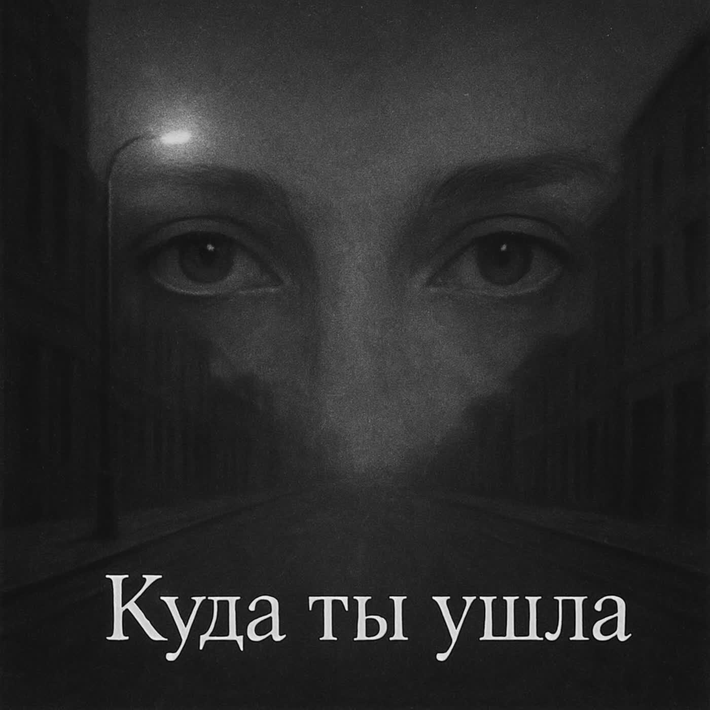 Релиз Куда ты ушла