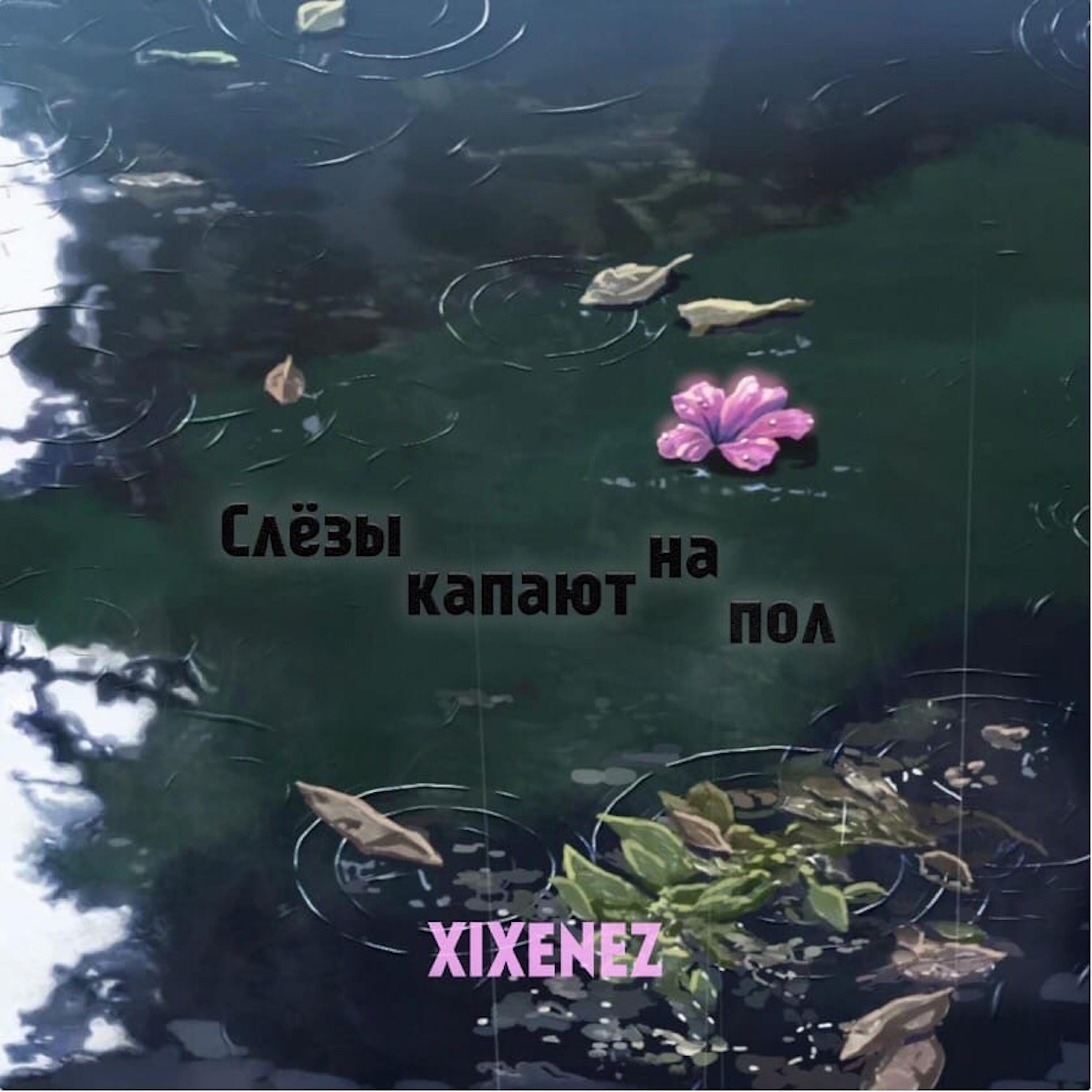 Релиз Слёзы капают на пол