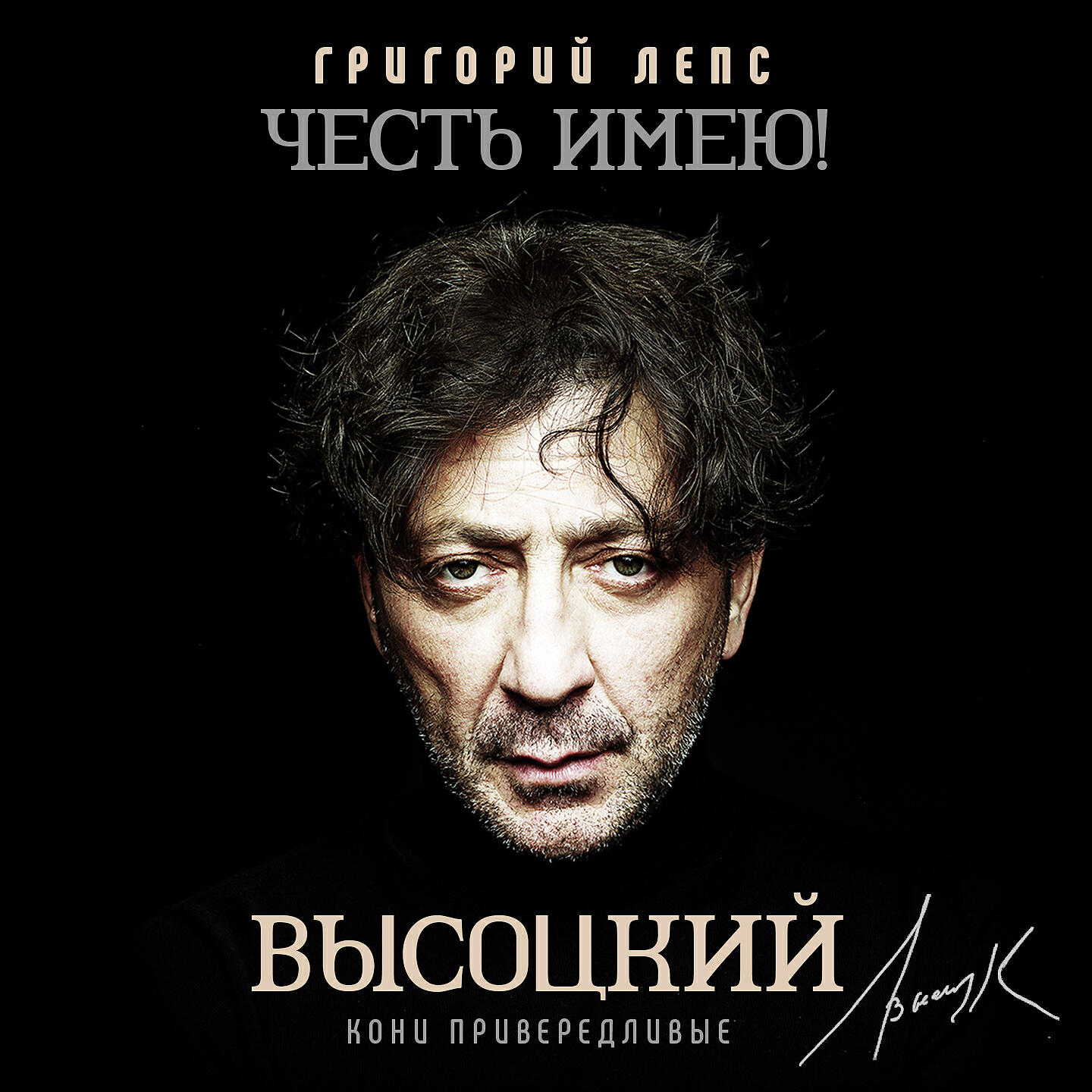 Релиз Честь имею! Кони привередливые (Высоцкий)