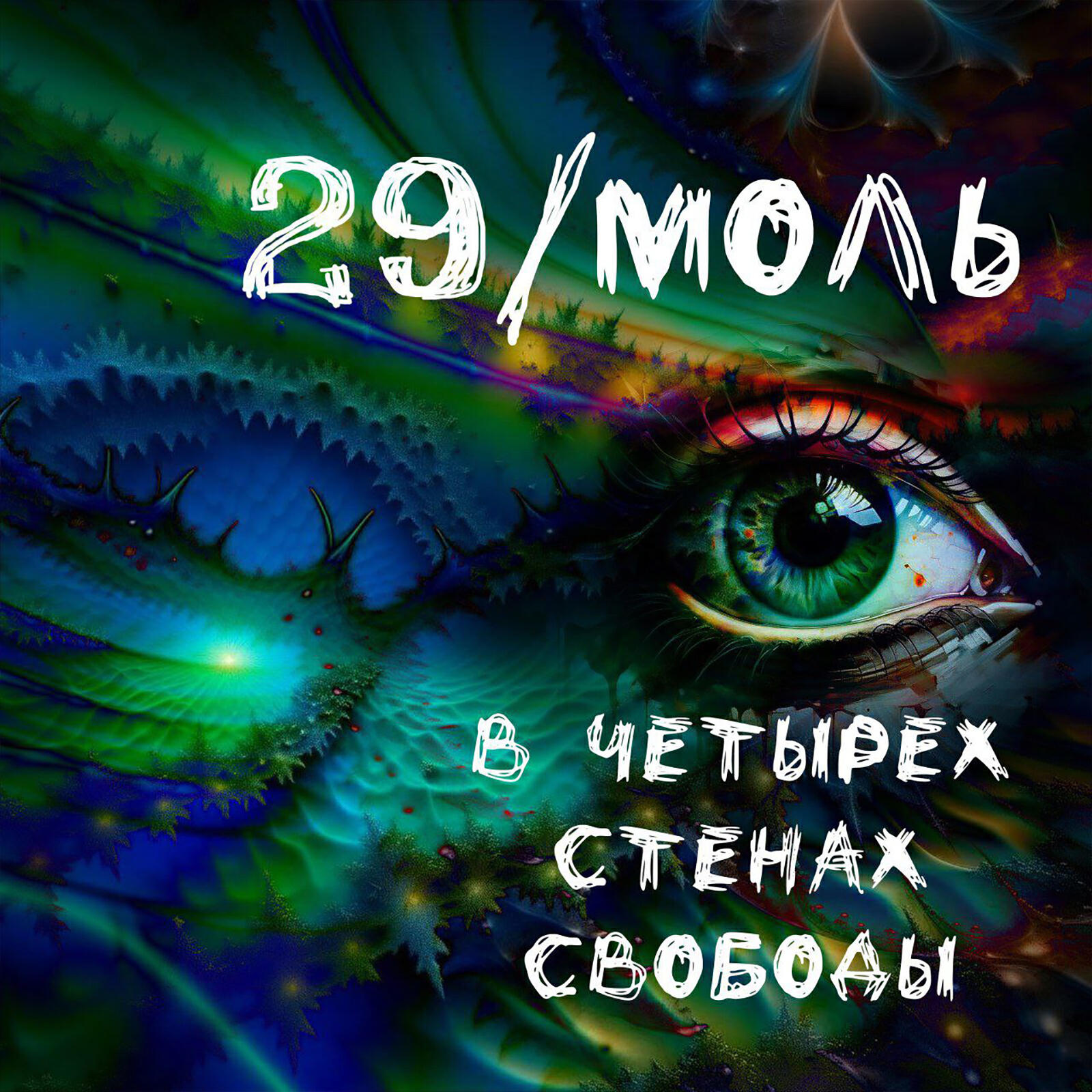 Релиз В четырех стенах свободы