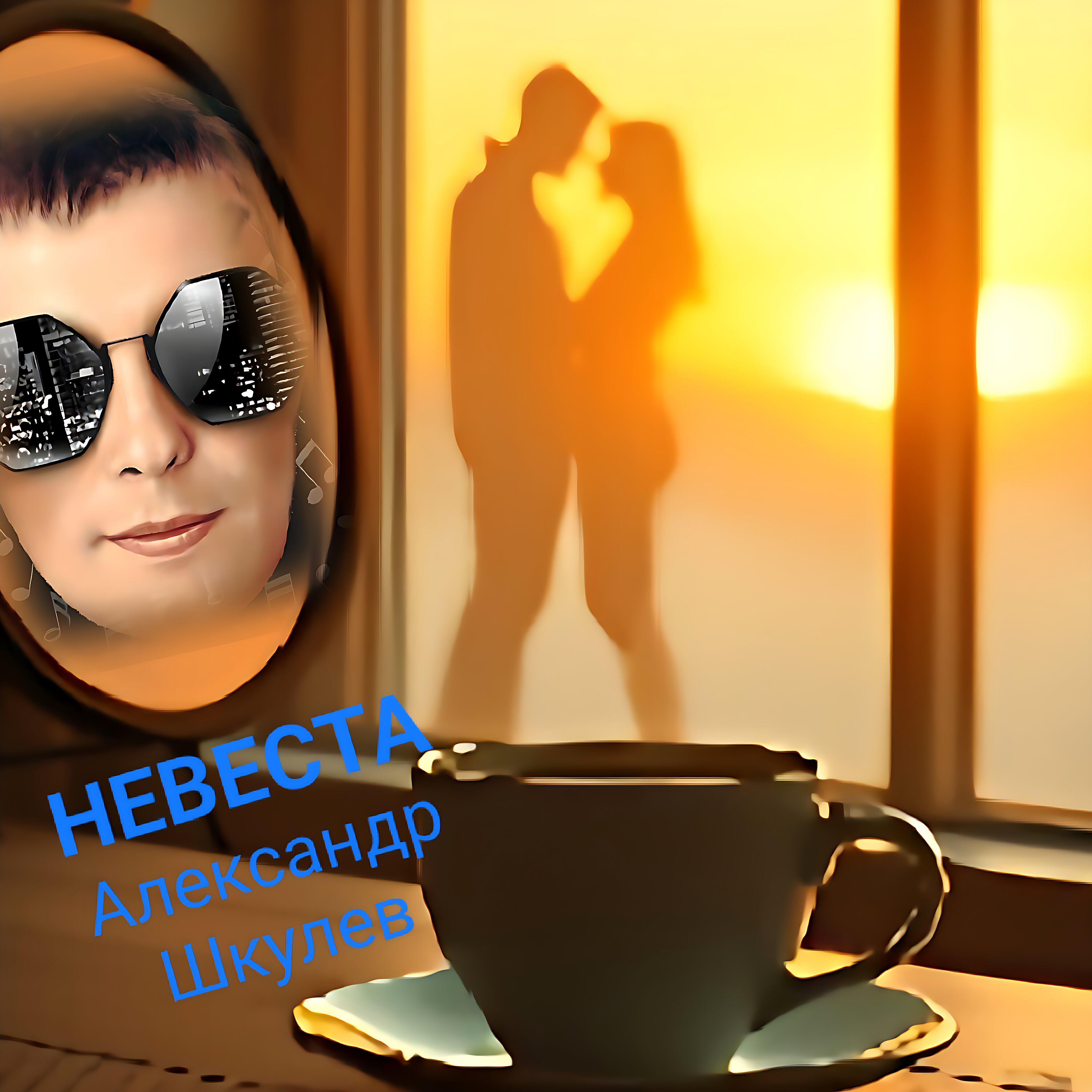 Релиз НЕВЕСТА