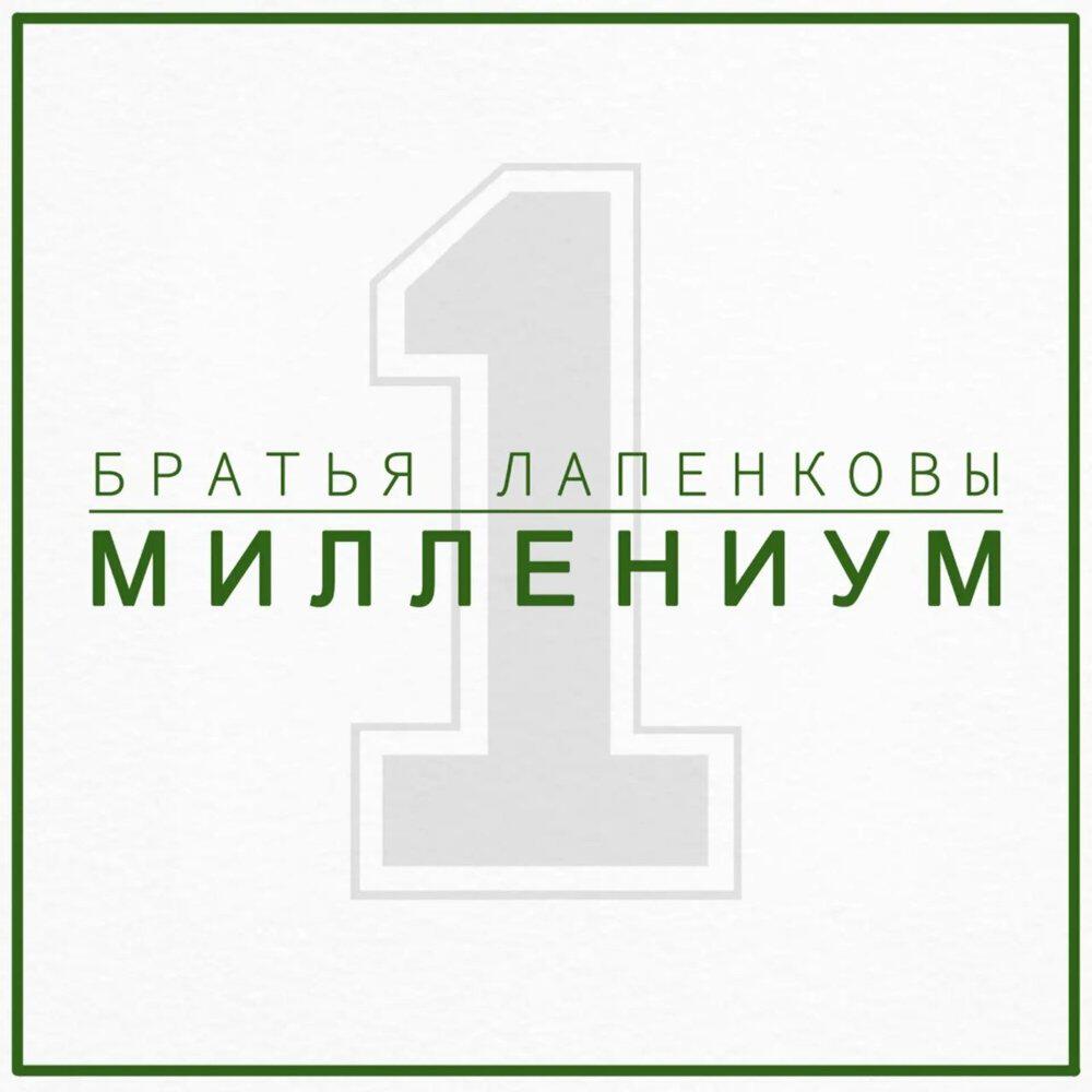 Релиз Миллениум