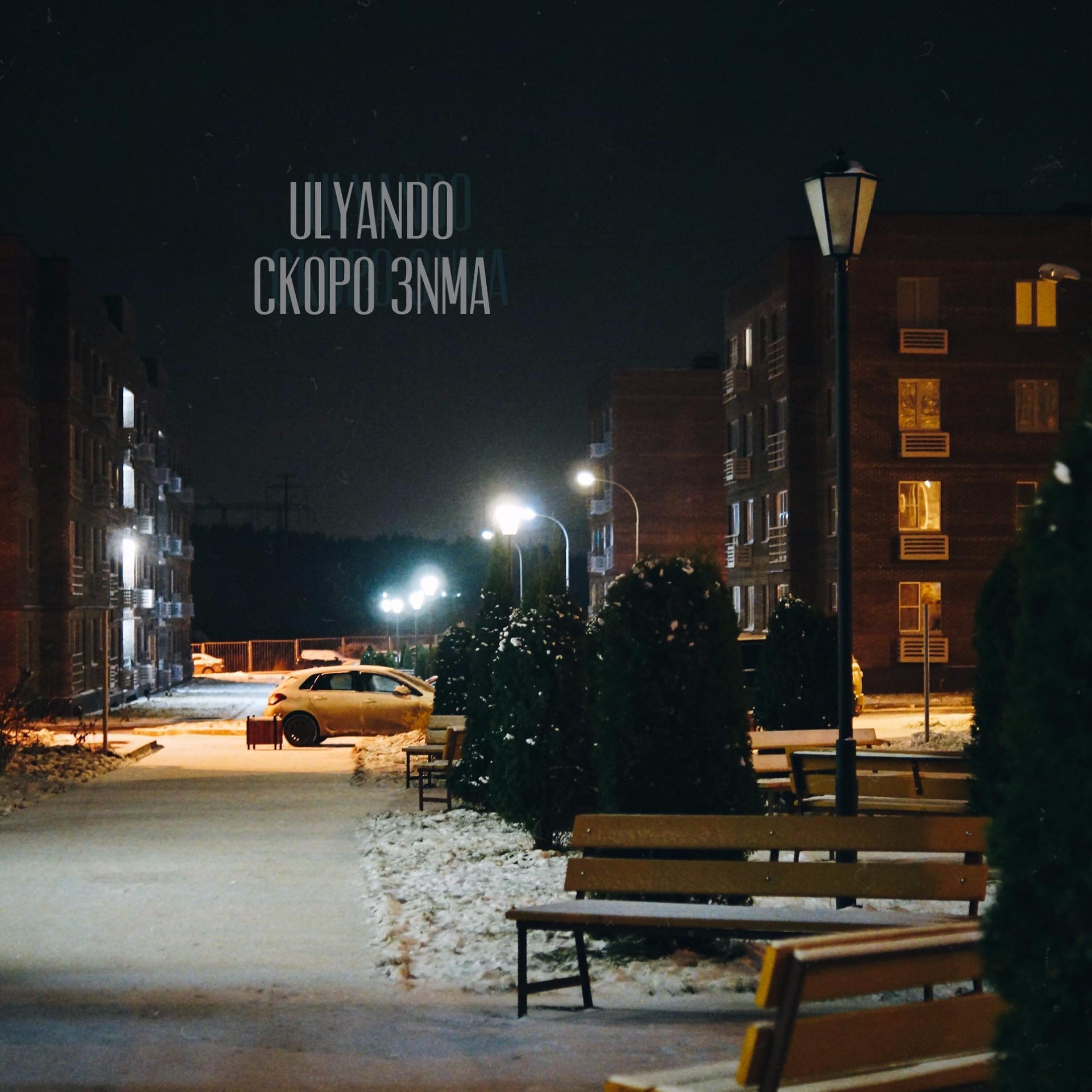 Релиз Скоро зима