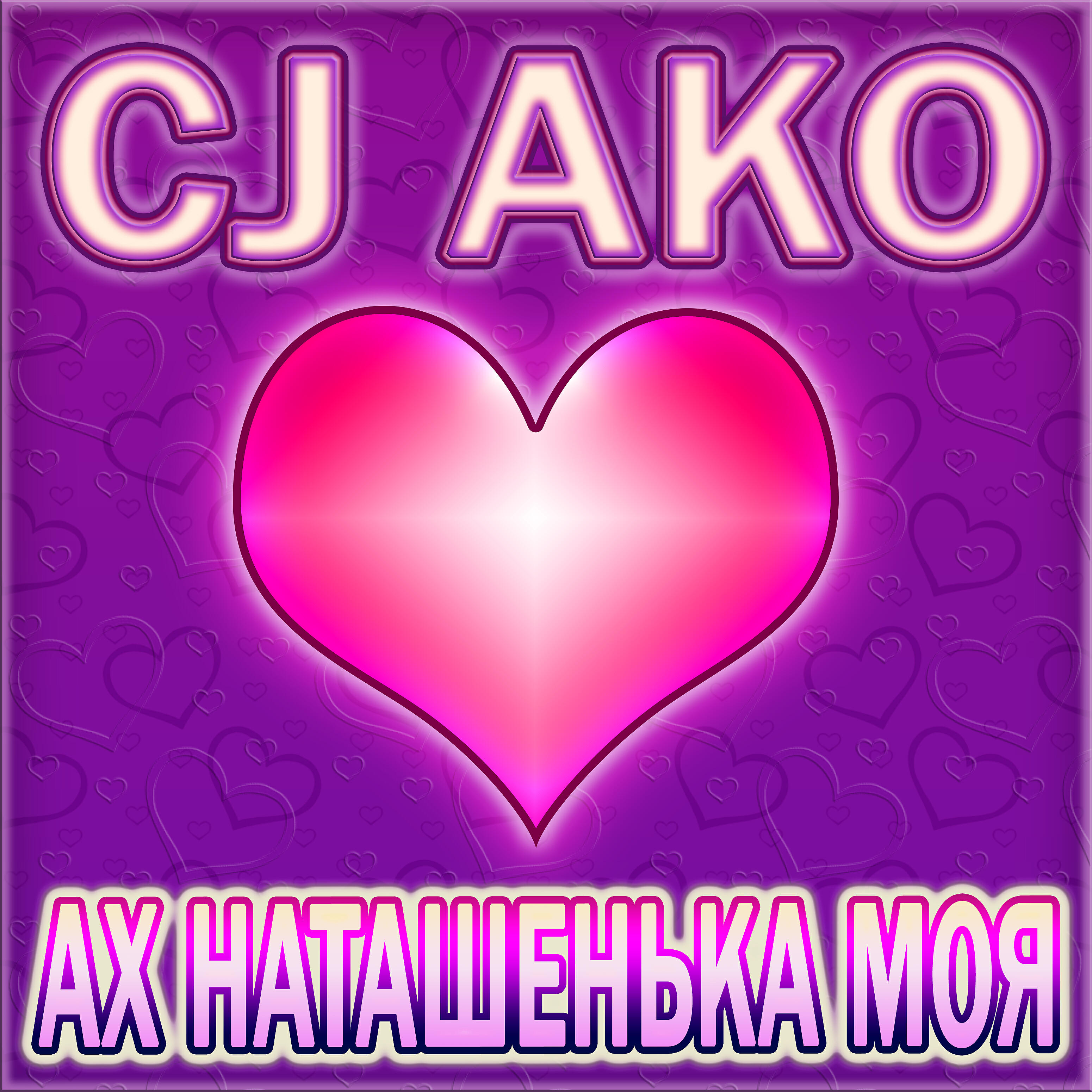 Релиз Ах Наташенька моя