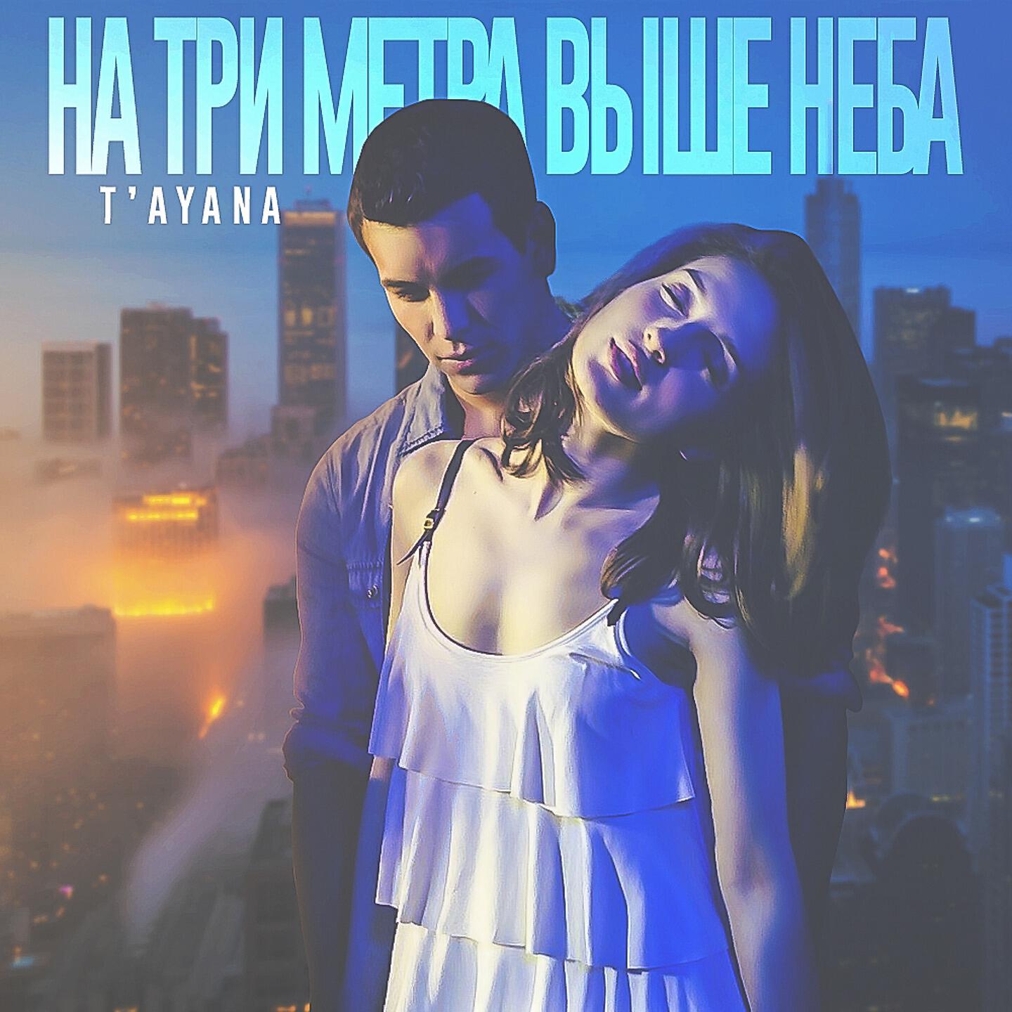 Релиз На три метра выше неба