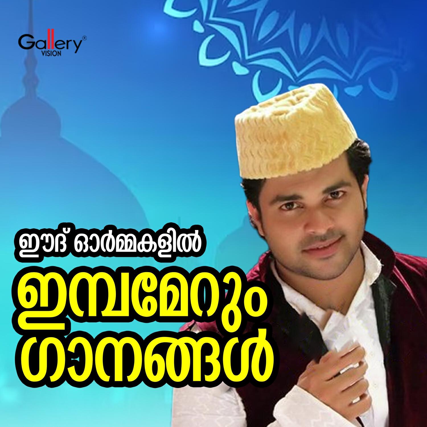 Релиз Eid Ormakalil Imbamerunna Ganangal