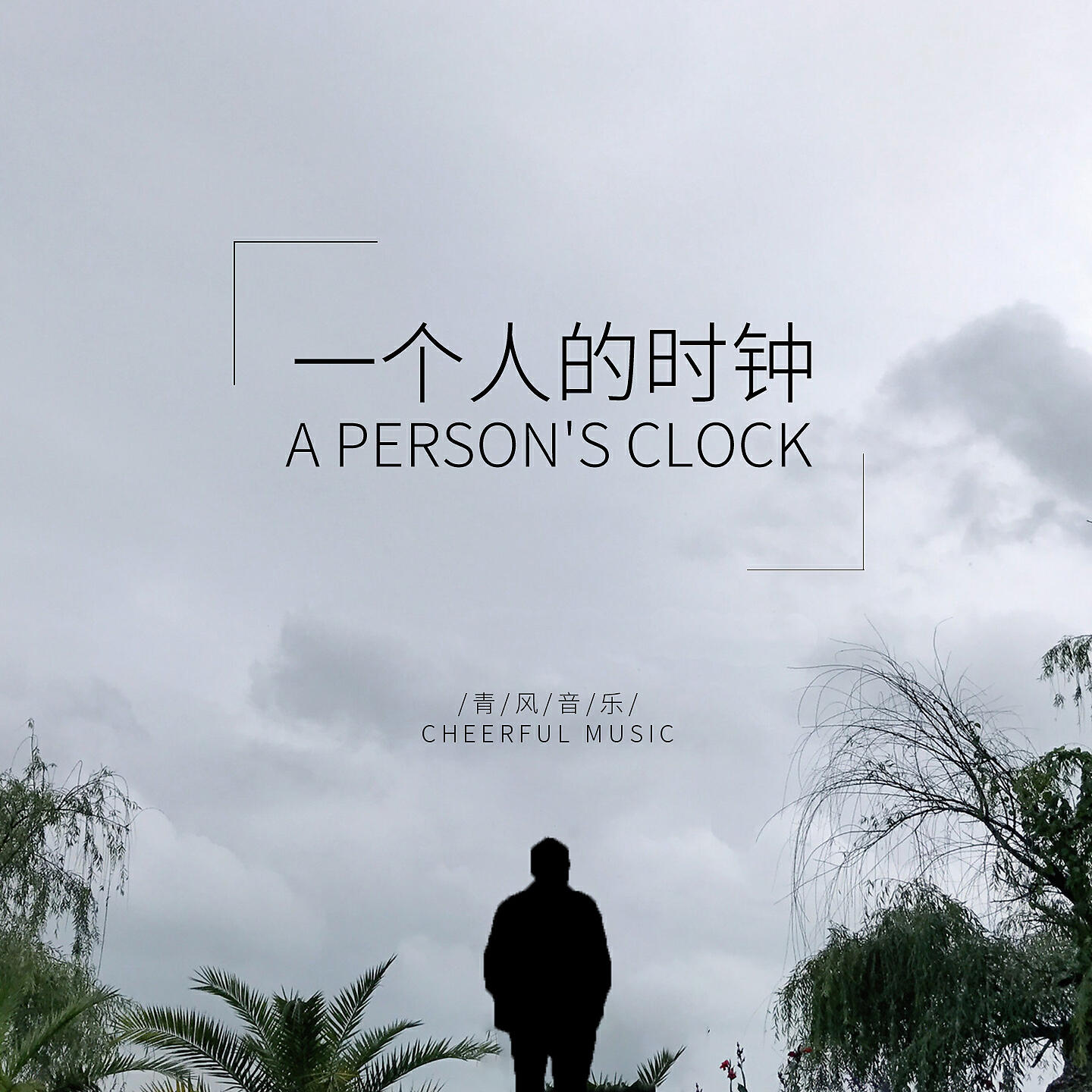Релиз 一个人的时钟