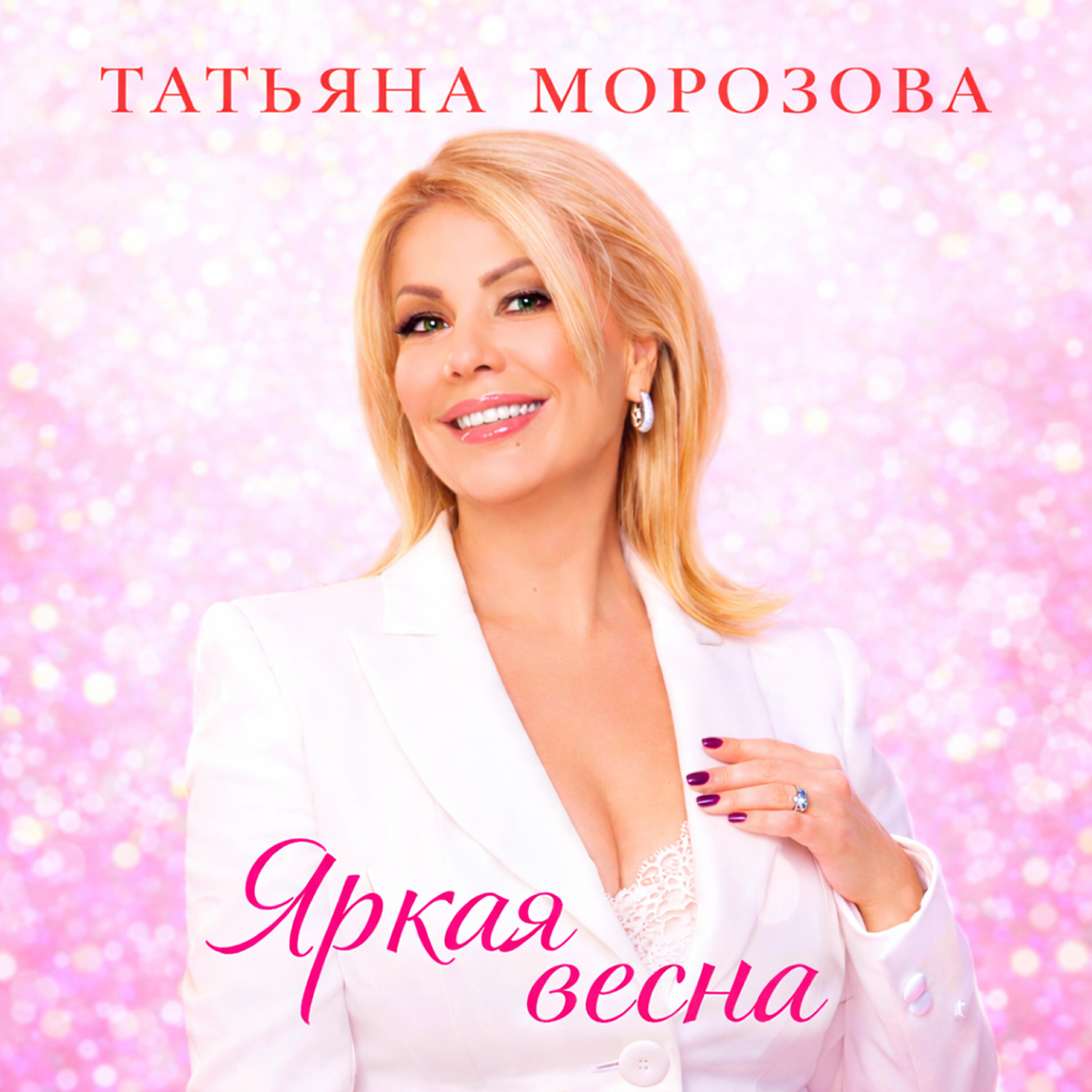 Релиз Яркая весна