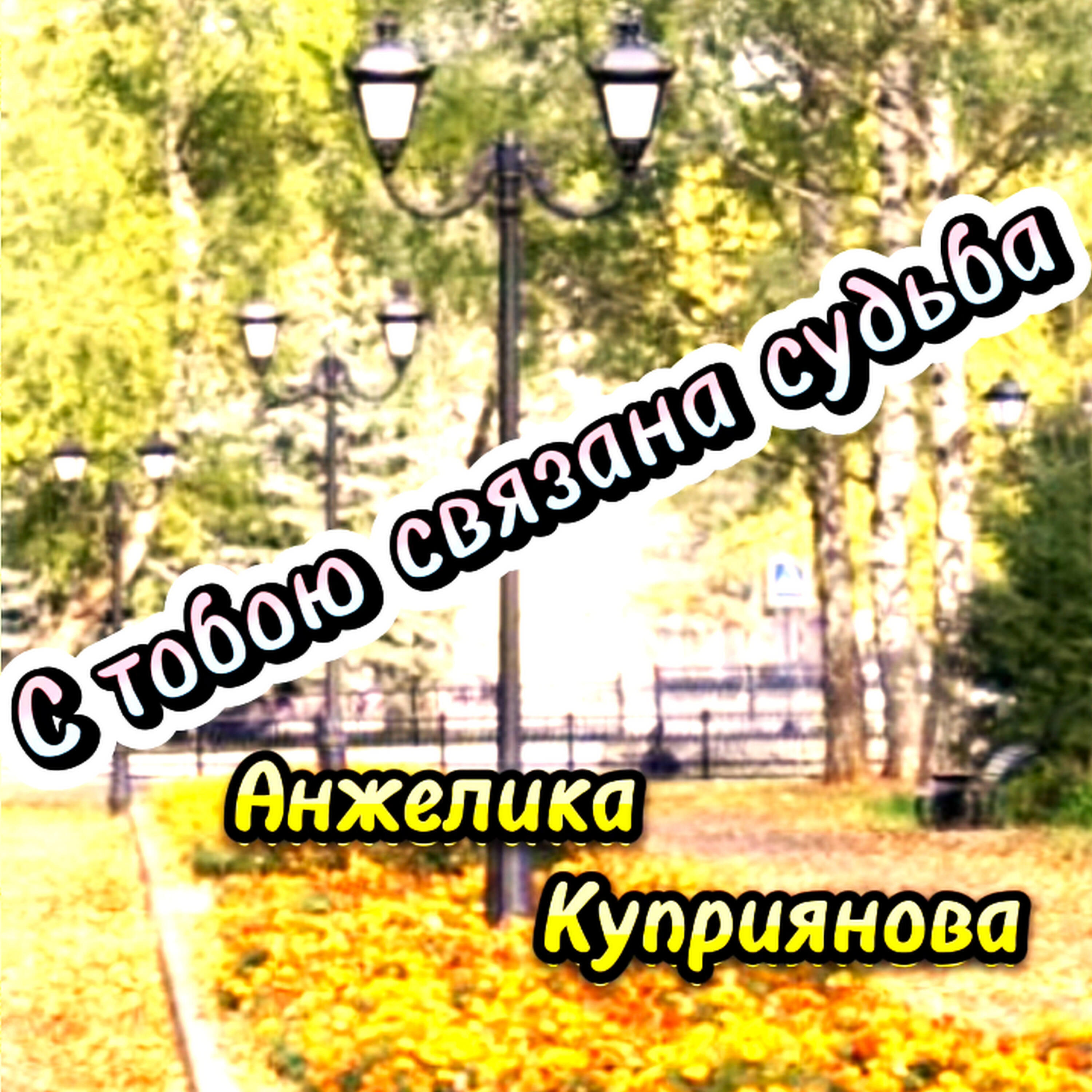 Релиз С тобою связана судьба