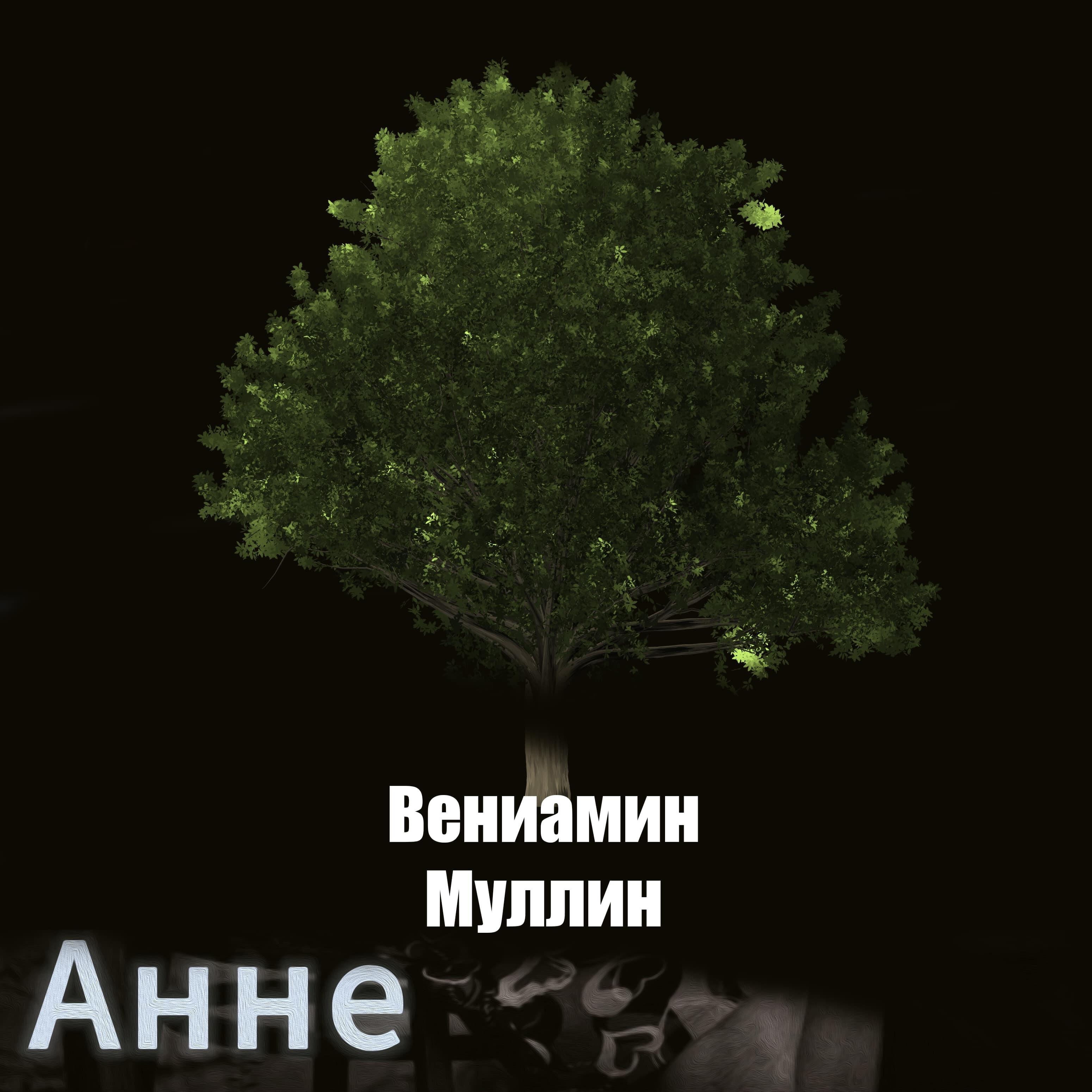 Релиз Анне