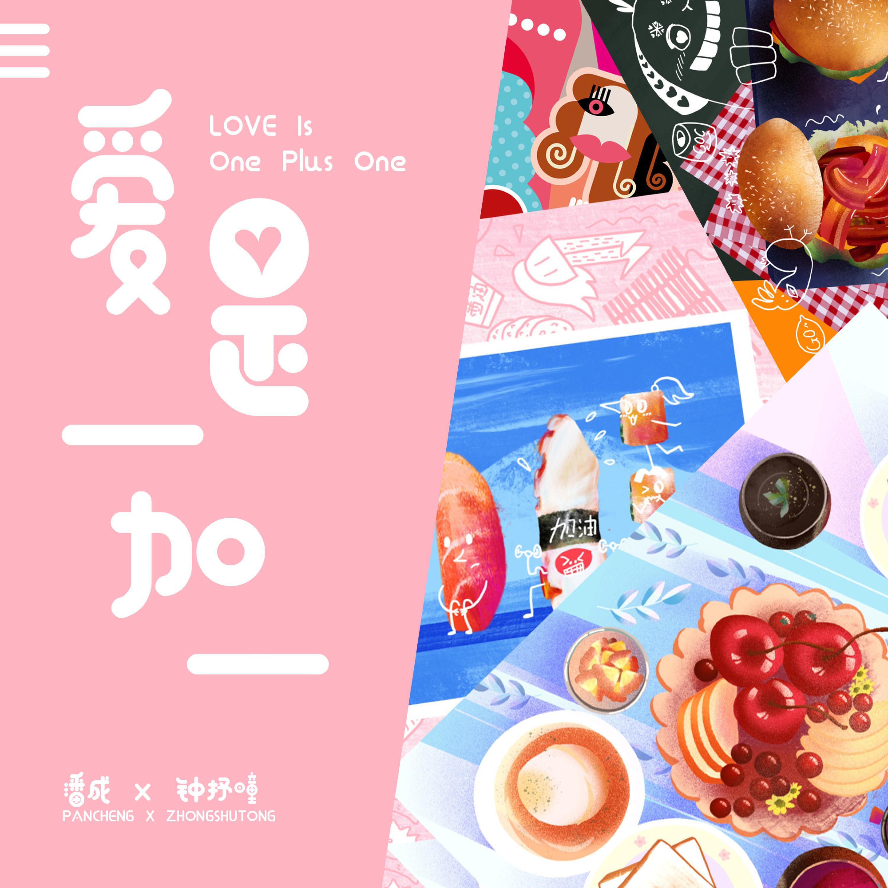 Релиз 爱是一加一