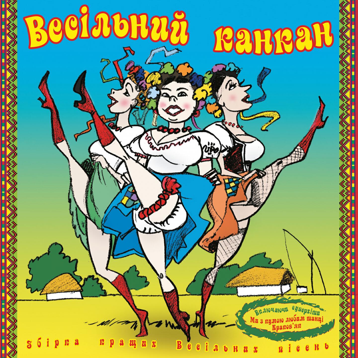 Релиз Весільний канкан