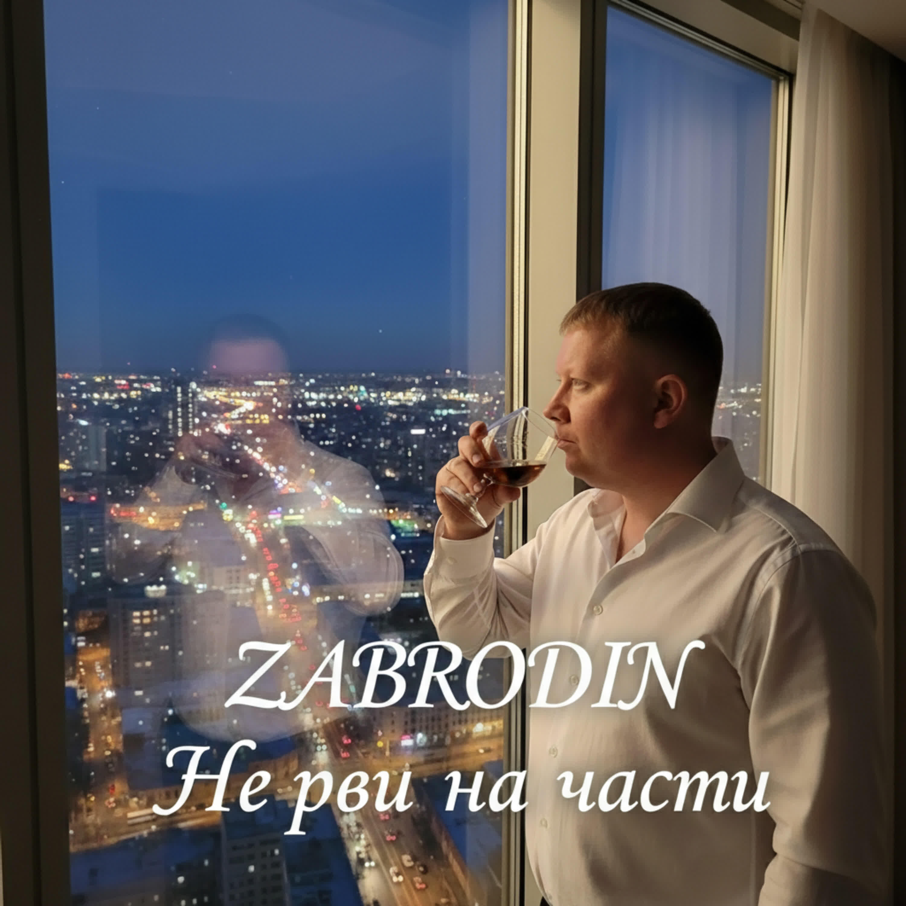 Релиз Не рви на части