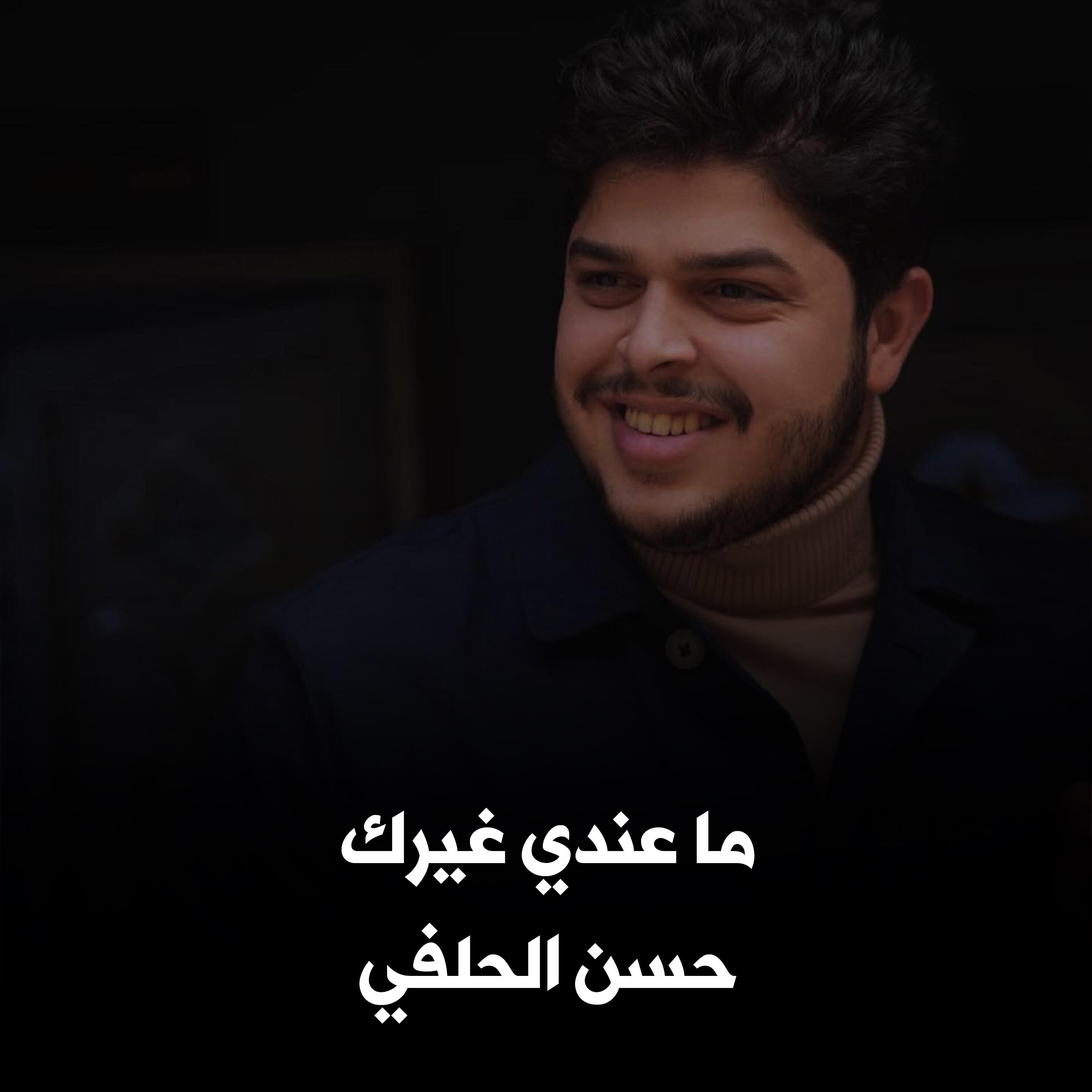 Постер альбома ما عندي غيرك