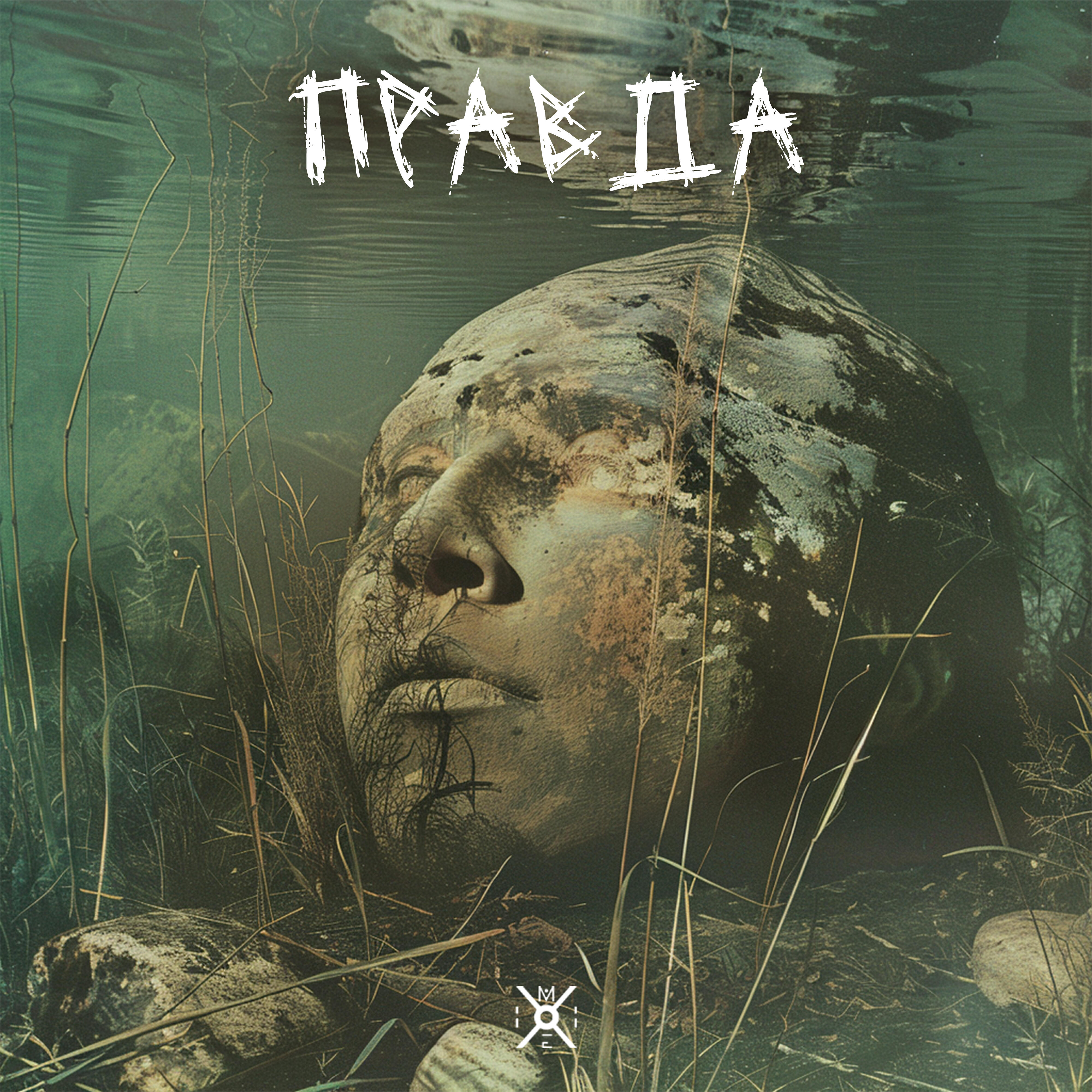 Релиз Правда