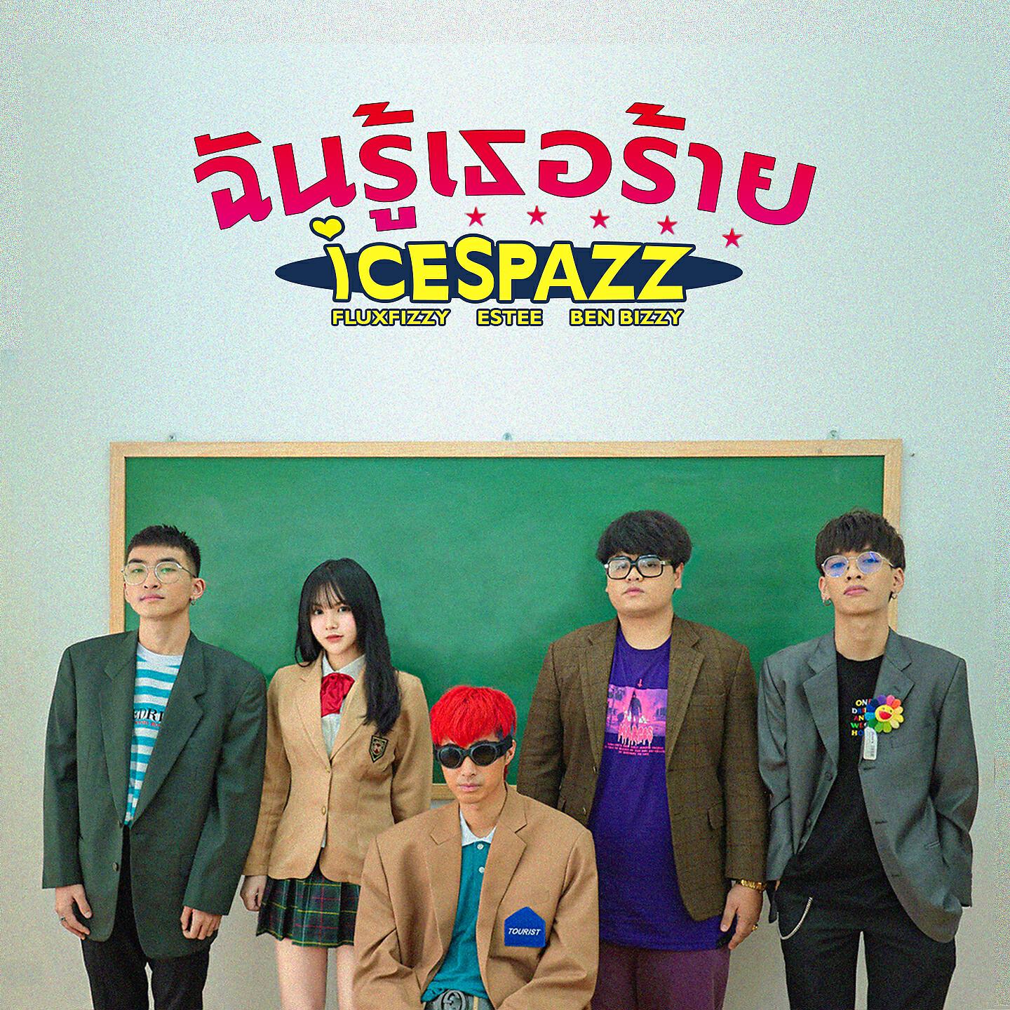 Релиз ฉันรู้เธอร้าย