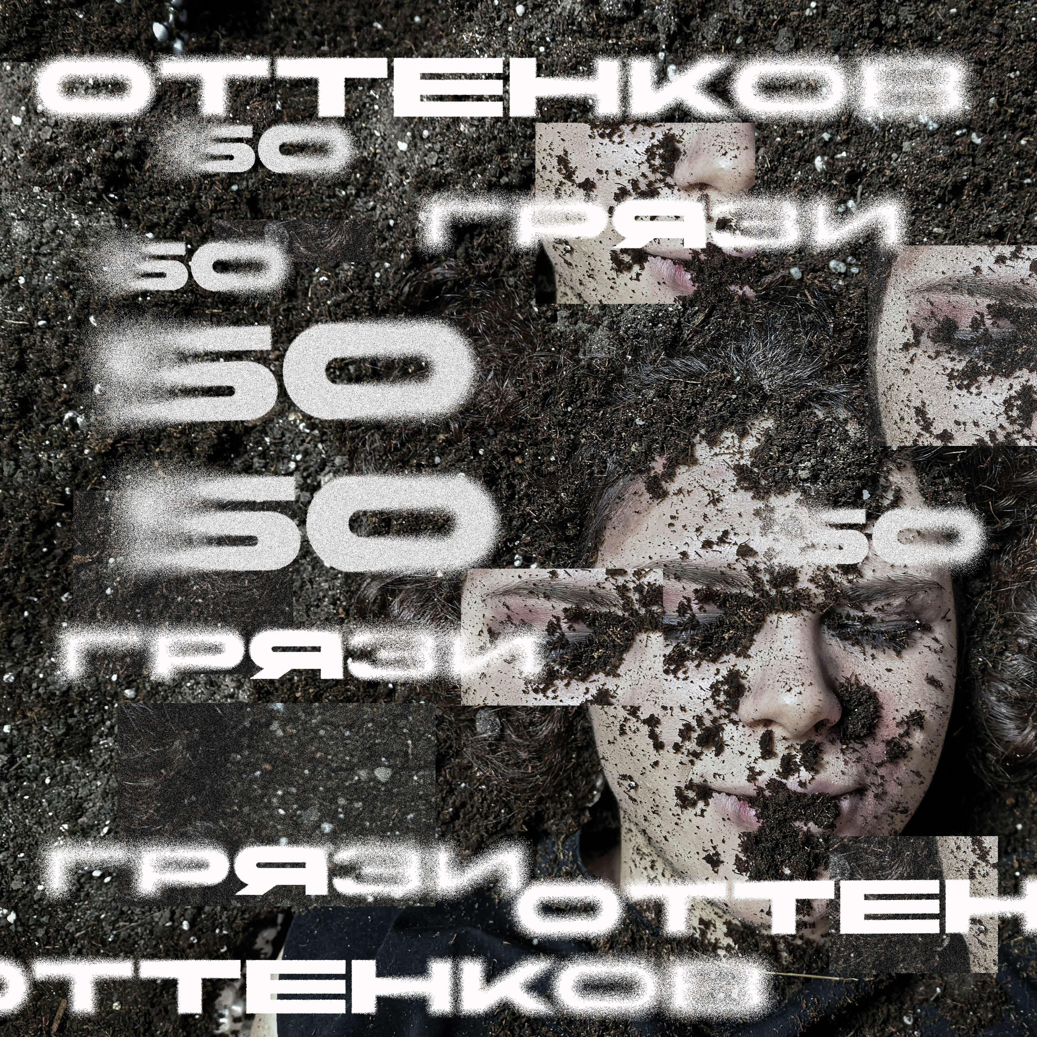 Релиз 50 оттенков грязи