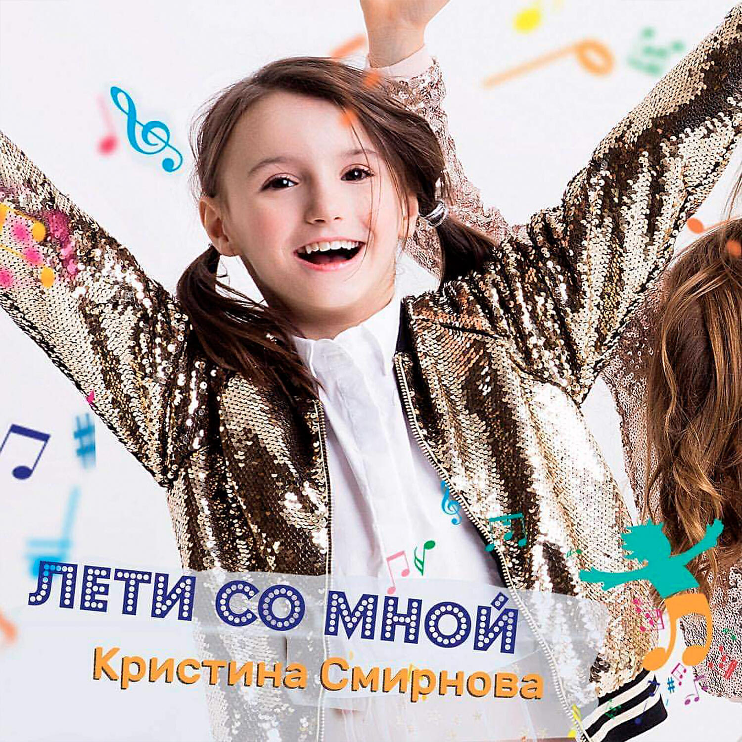 Релиз Лети со мной