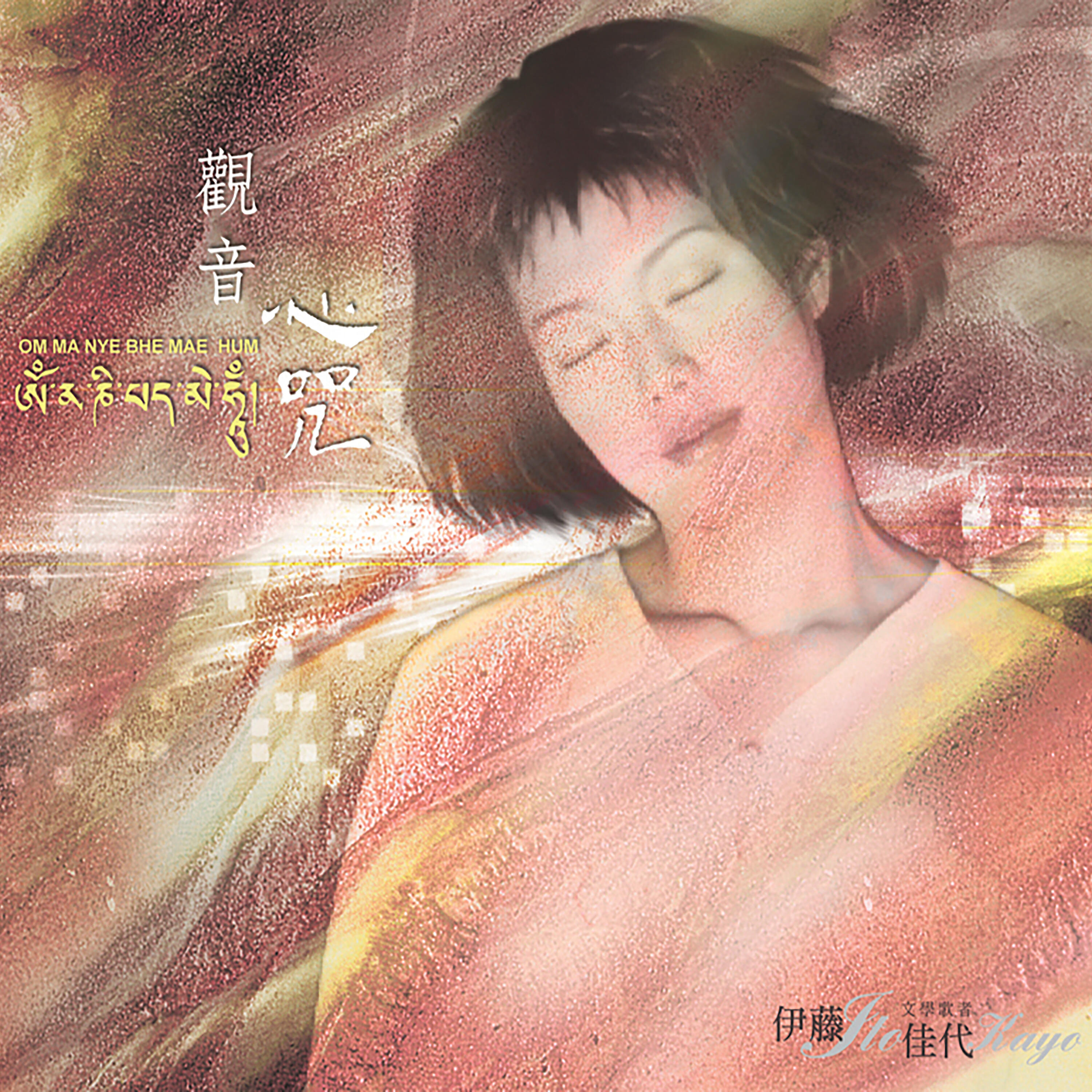 Релиз 觀音心咒
