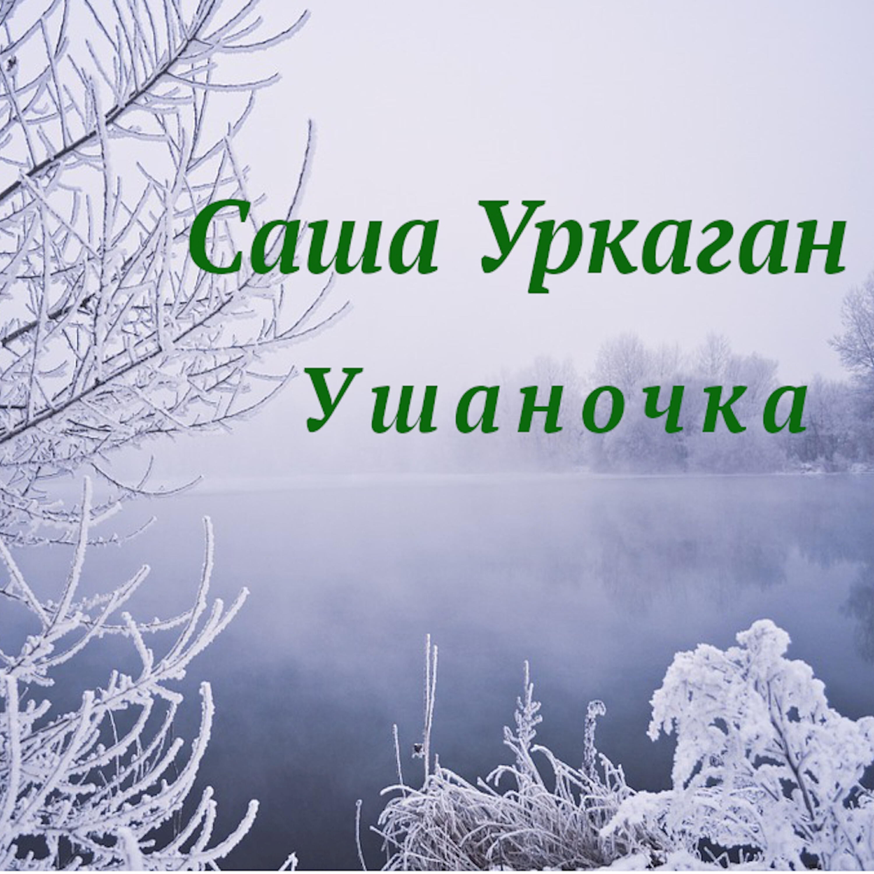 Релиз Ушаночка