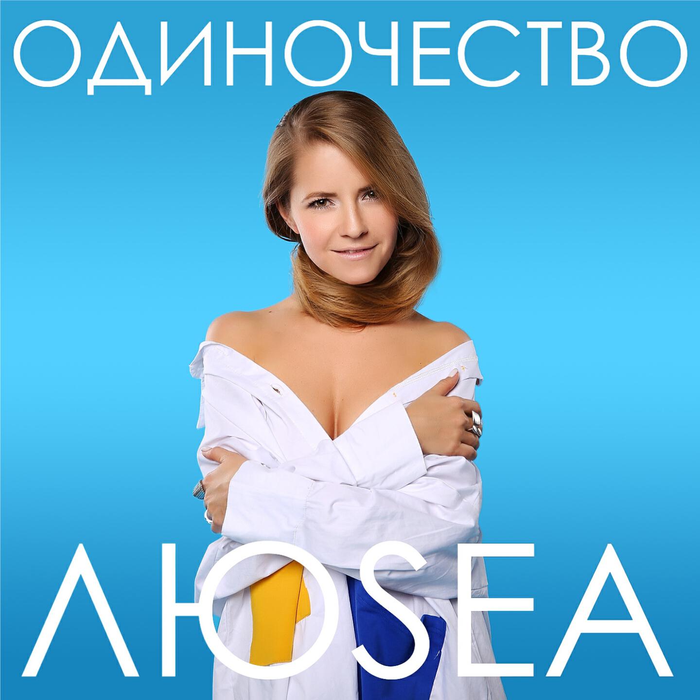 Постер альбома Одиночество