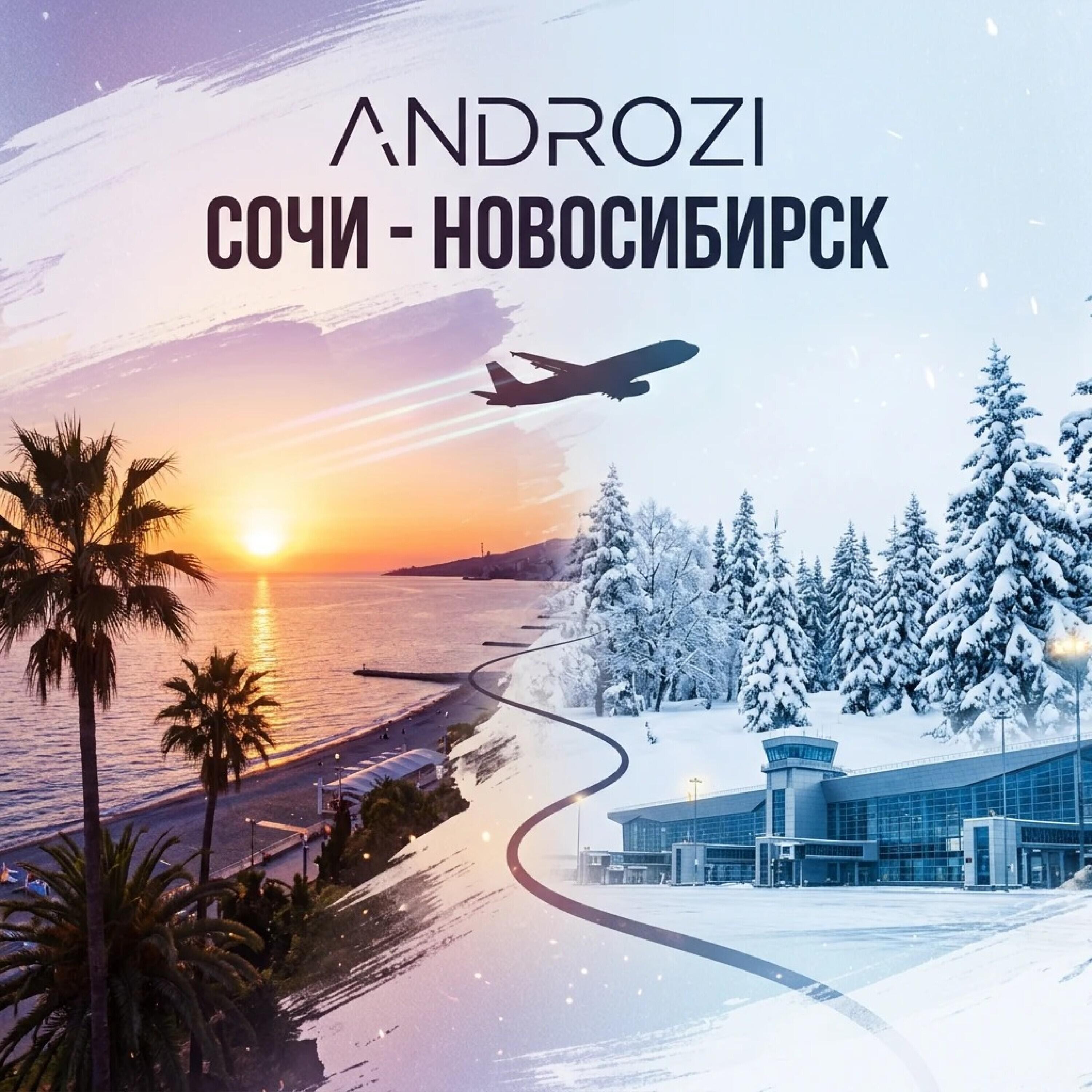 Релиз Сочи - Новосибирск