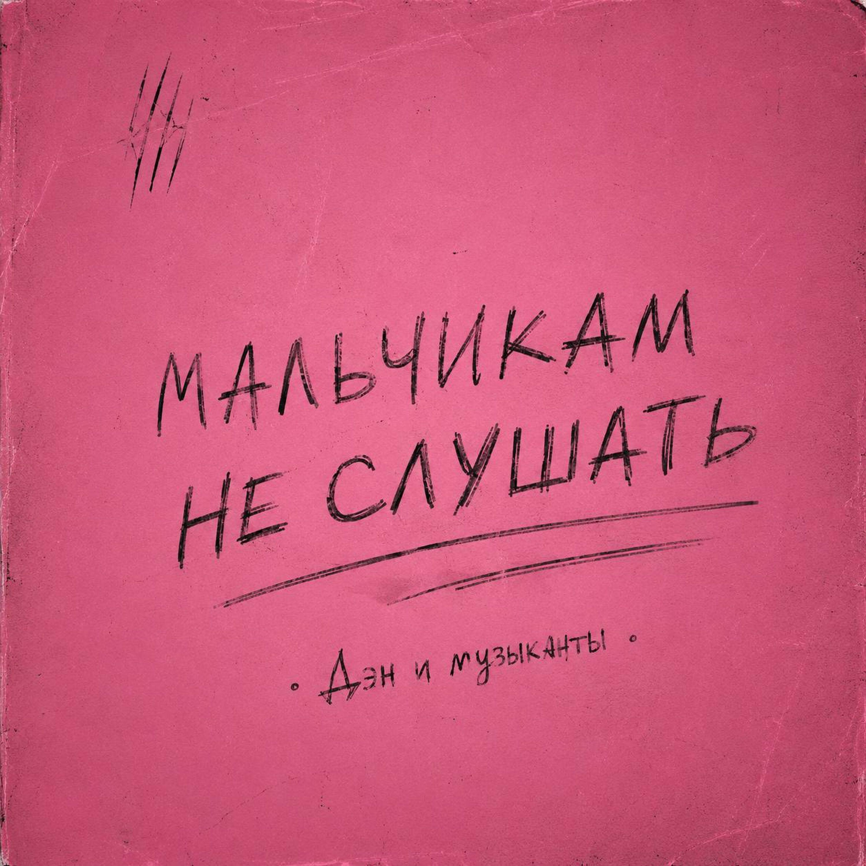 Релиз Мальчикам не слушать