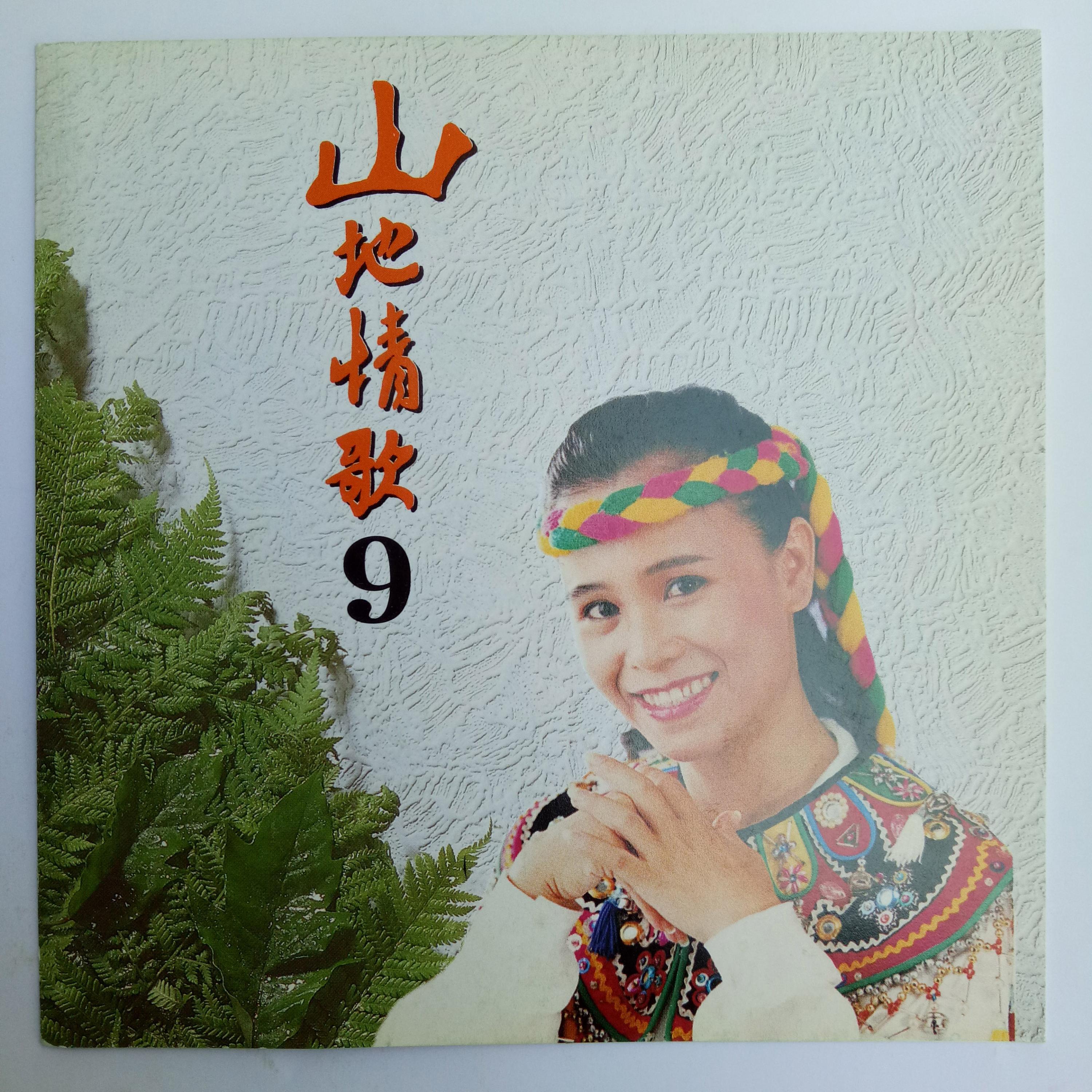 Релиз 山地情歌 Vol.9