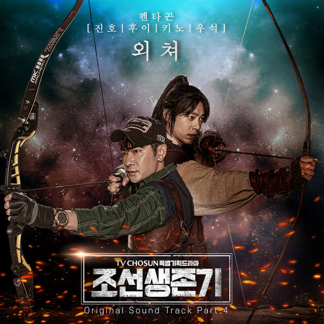 Релиз Joseon survival period OST Part.4