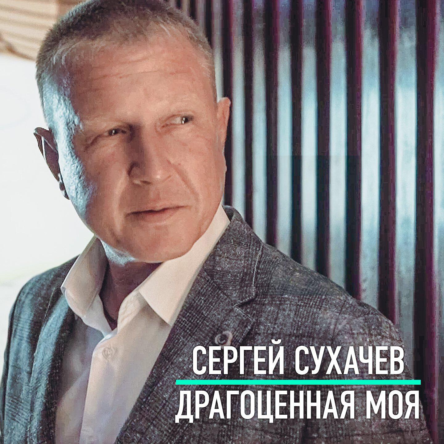 Релиз Драгоценная моя