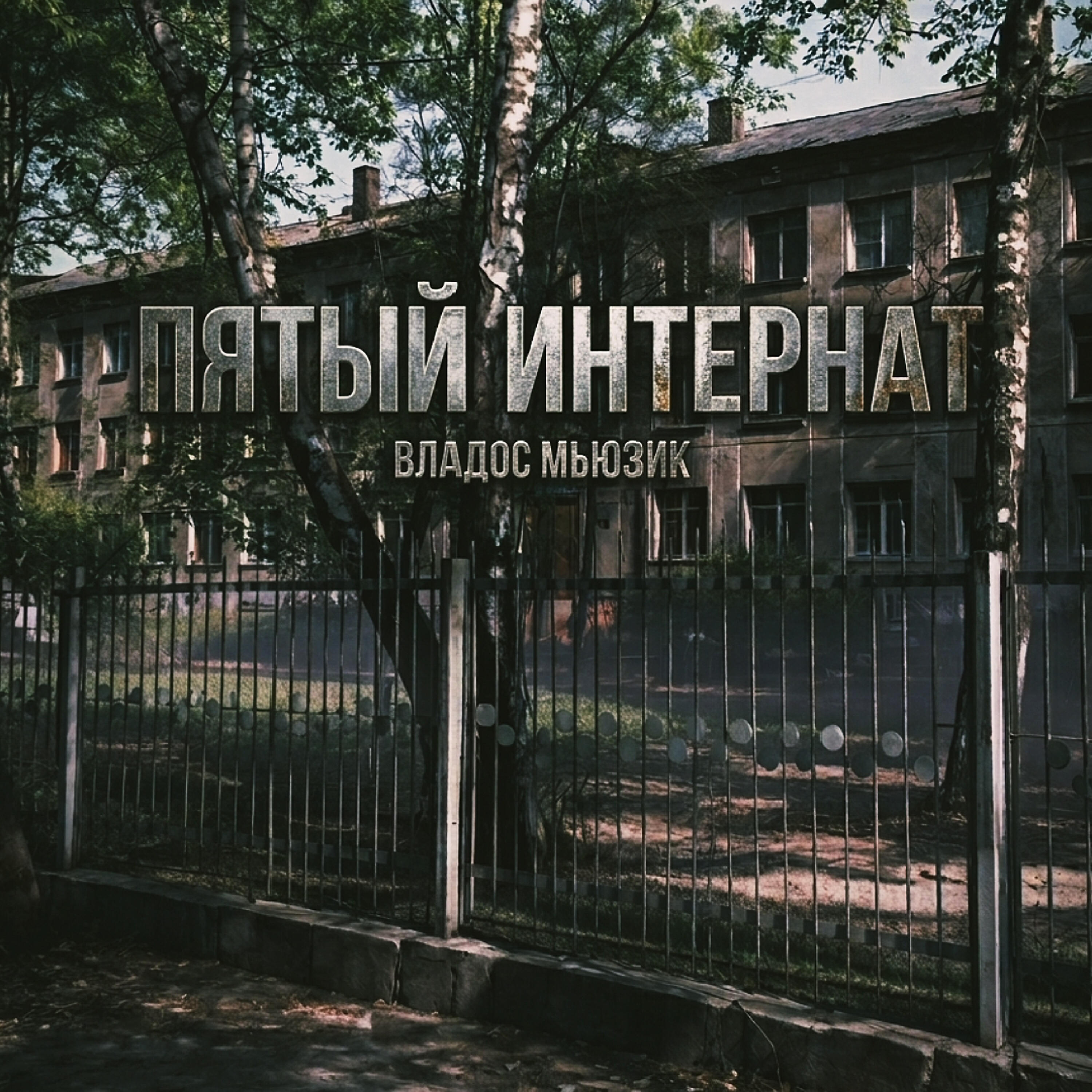 Релиз ПЯТЫЙ ИНТЕРНАТ