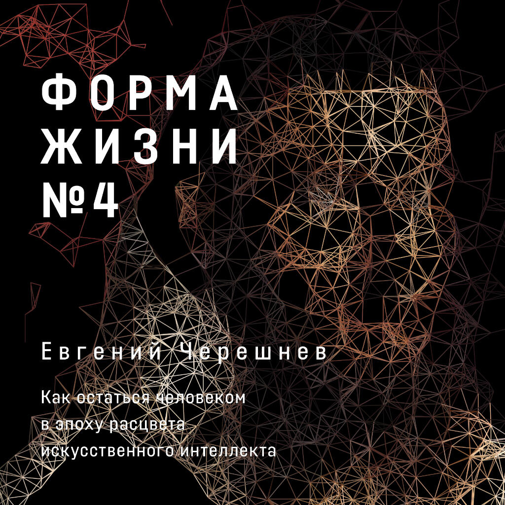 Книга Форма жизни №4: Как остаться человеком в эпоху расцвета искусственного интеллекта