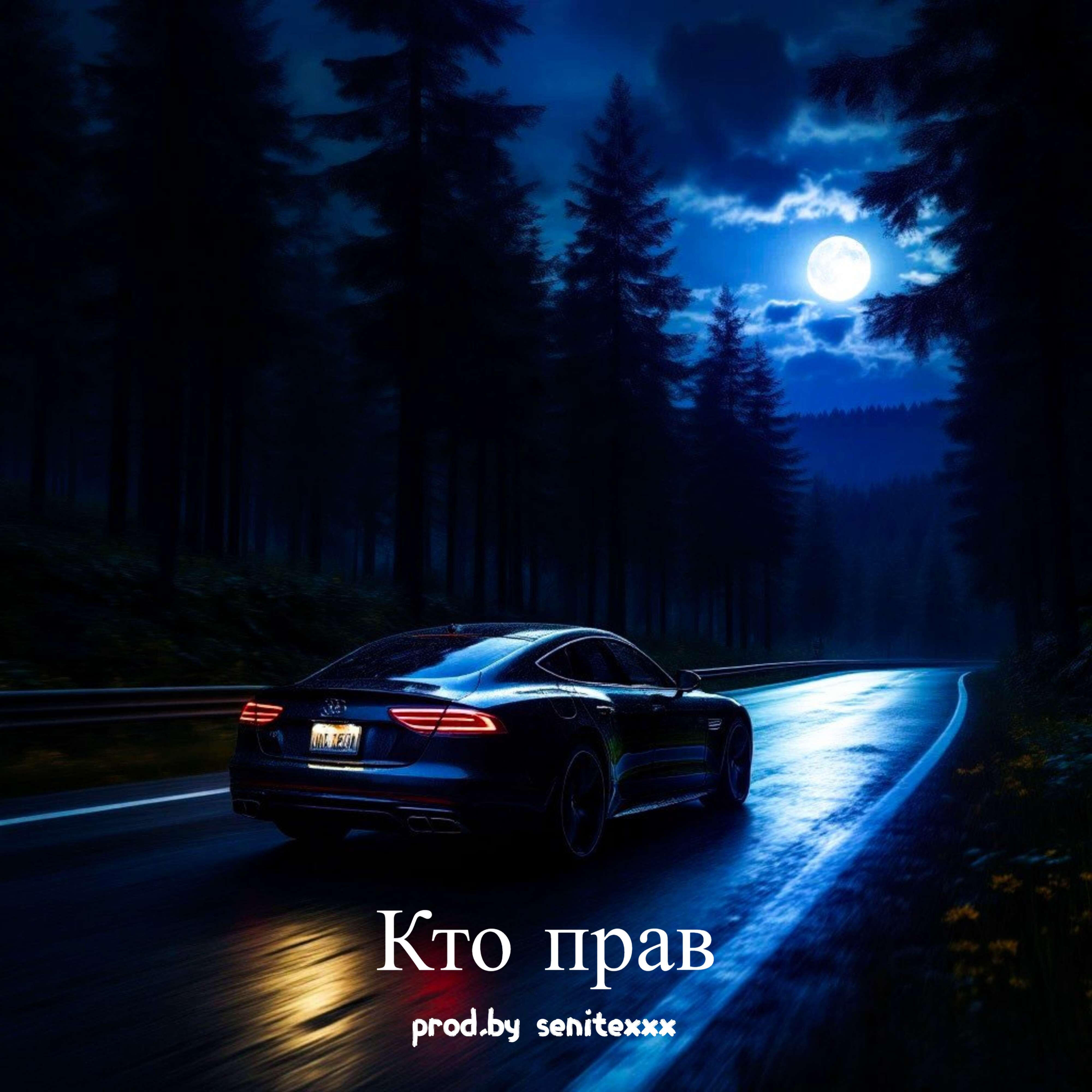 Релиз Кто прав