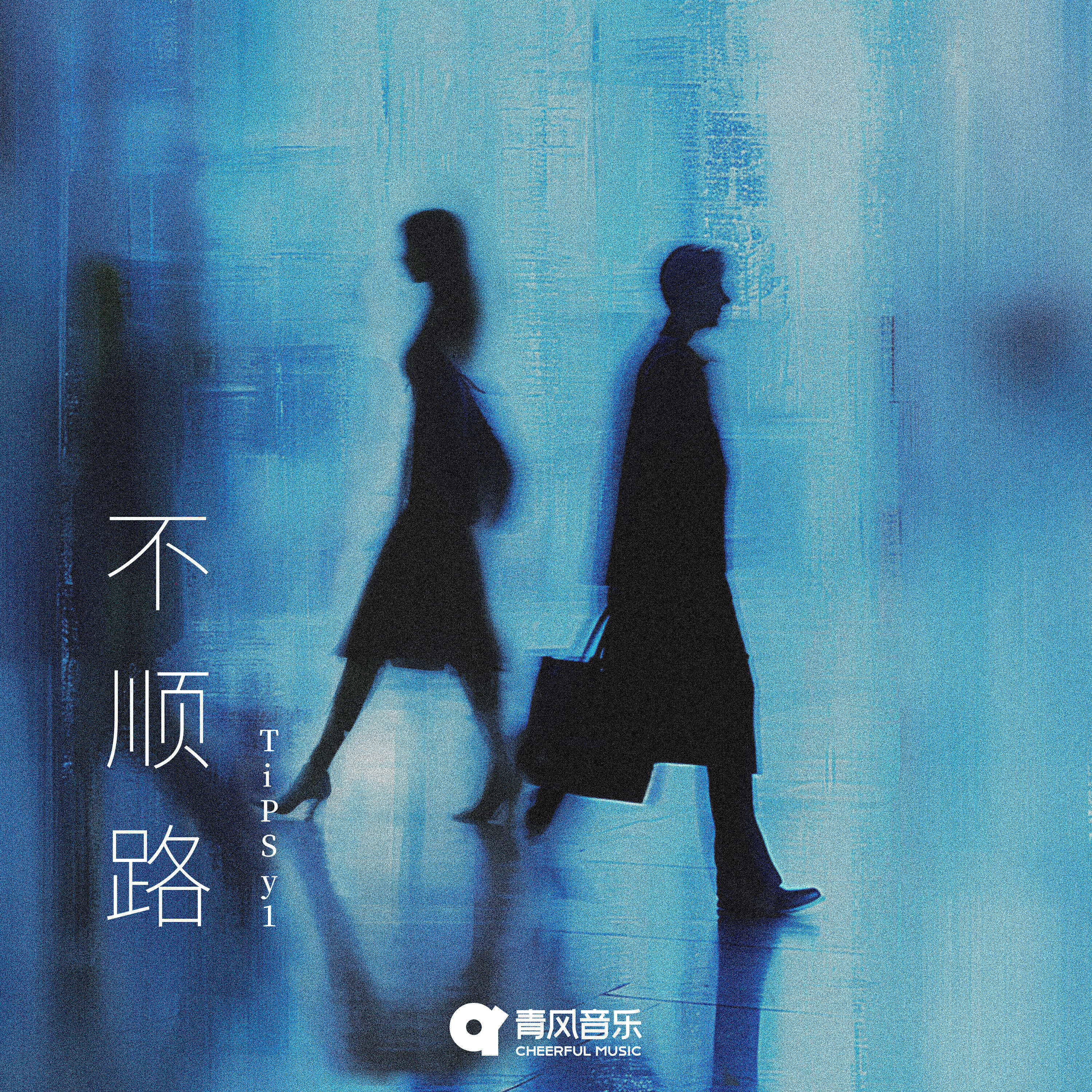 Релиз 不顺路