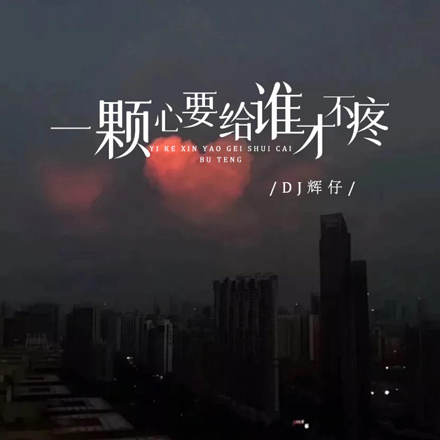 Релиз 一颗心要给谁才不疼