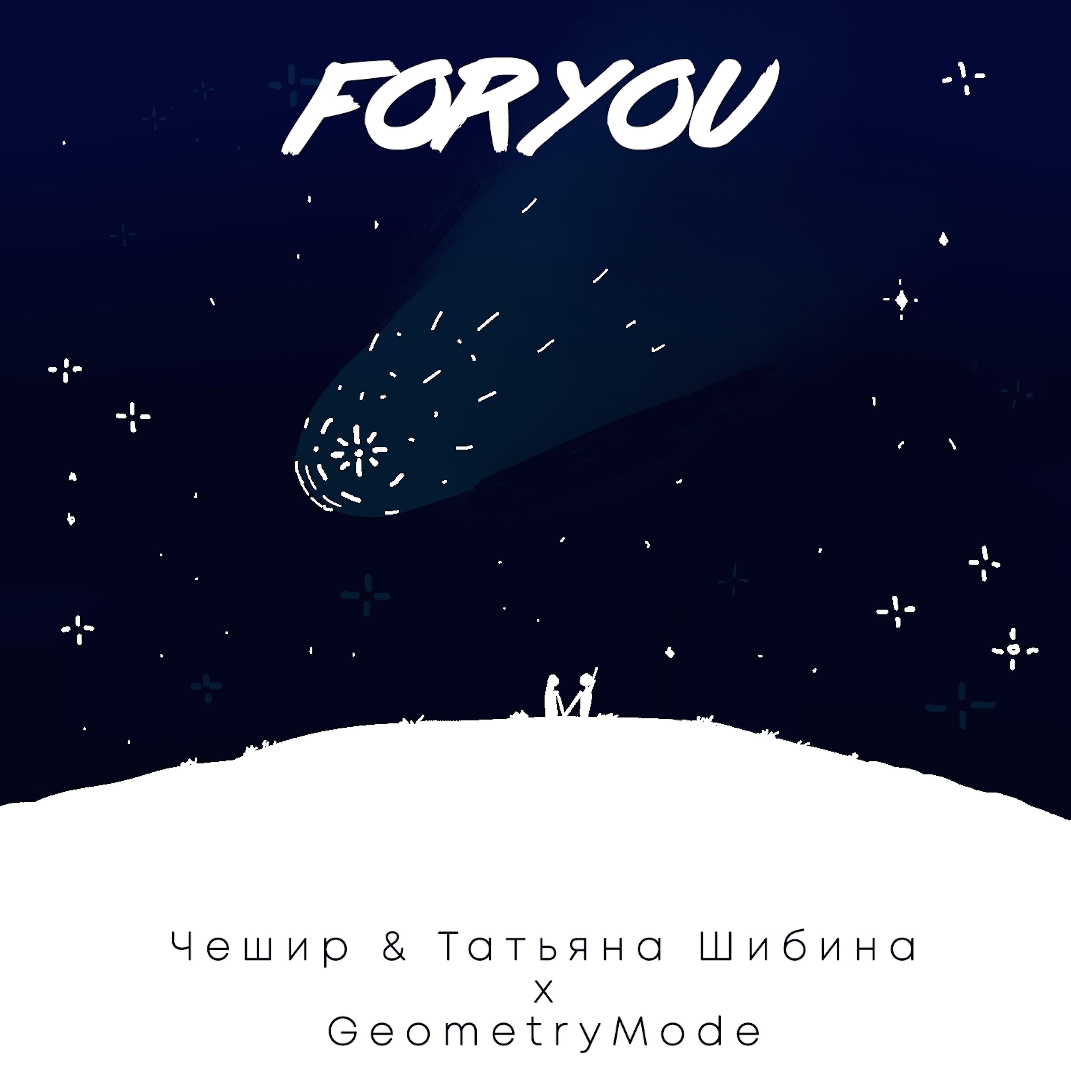 Релиз For You (feat. Geometrymode)