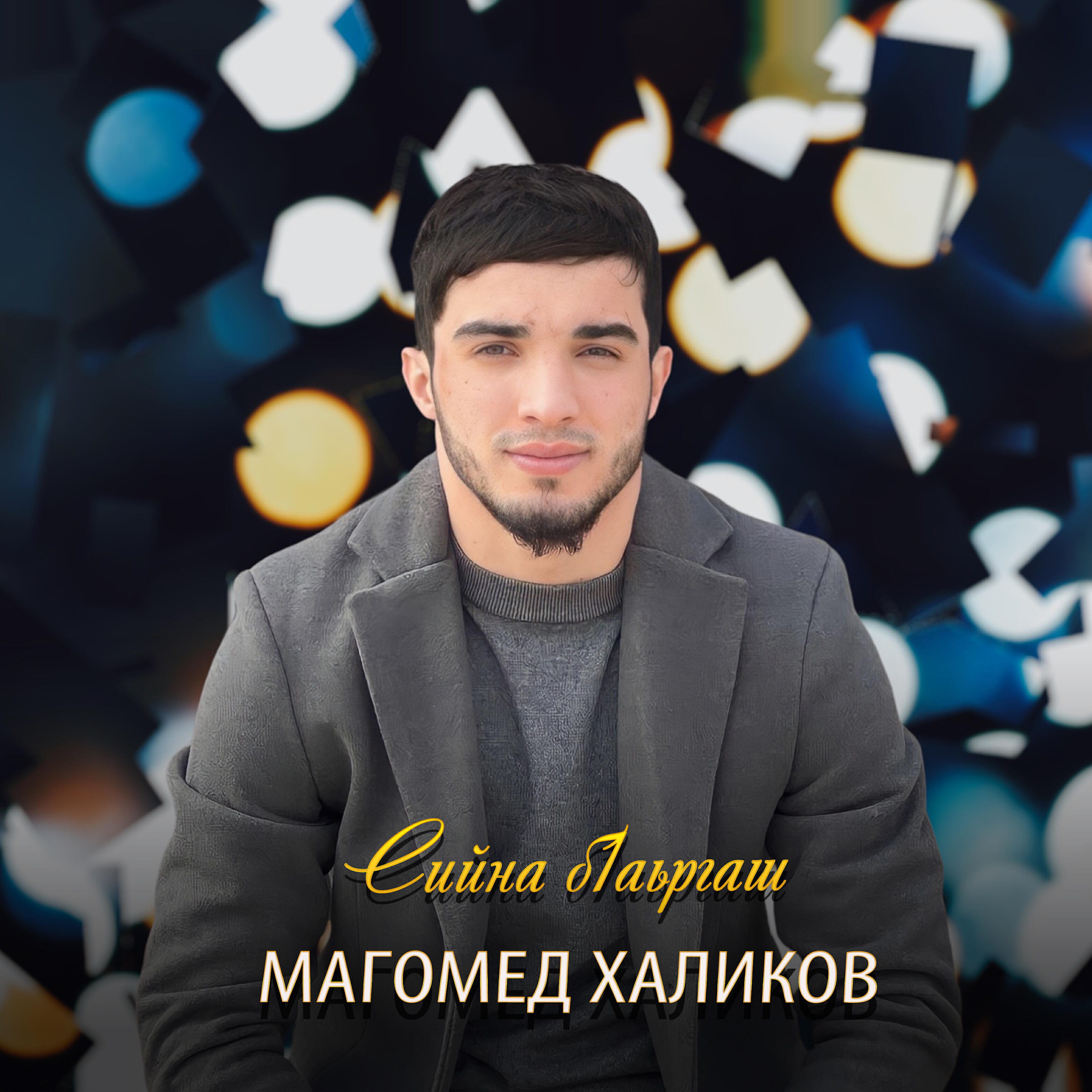Релиз Сийна б1аьргаш