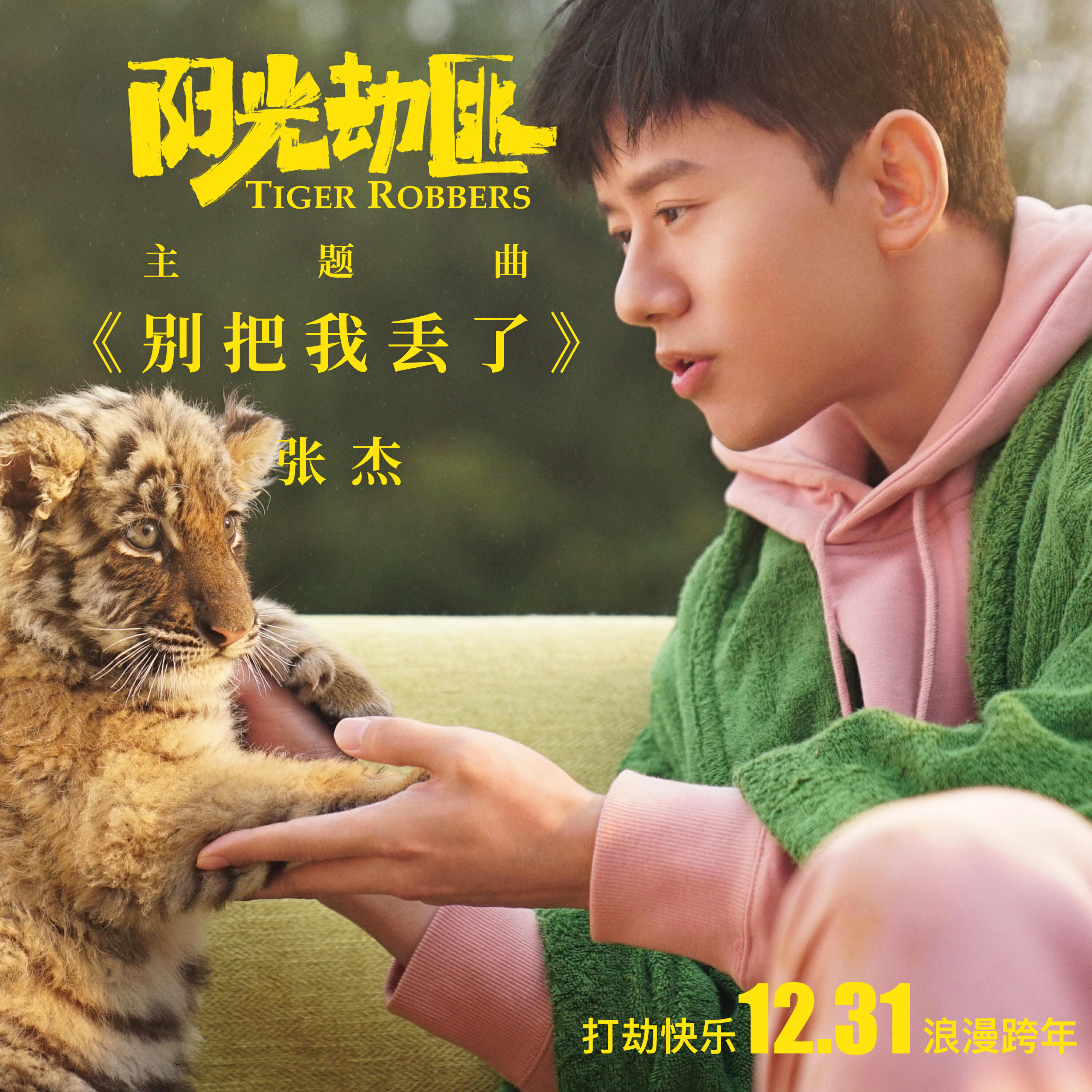 Релиз 别把我丢了（《阳光劫匪》电影主题曲）