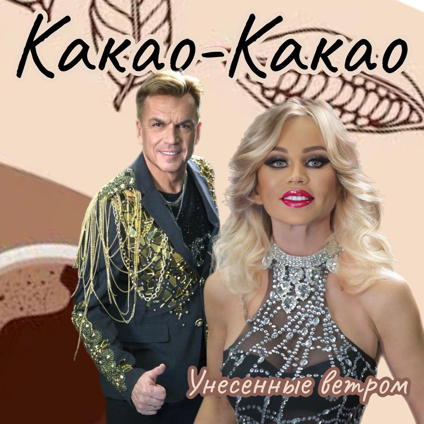 Релиз Какао-Какао
