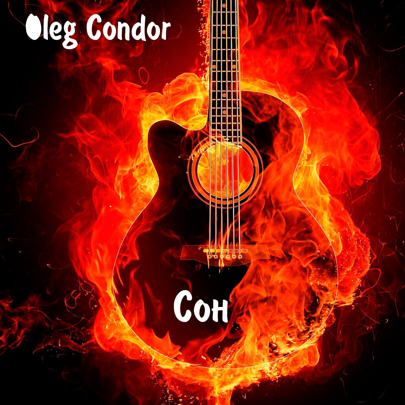 Релиз Сон