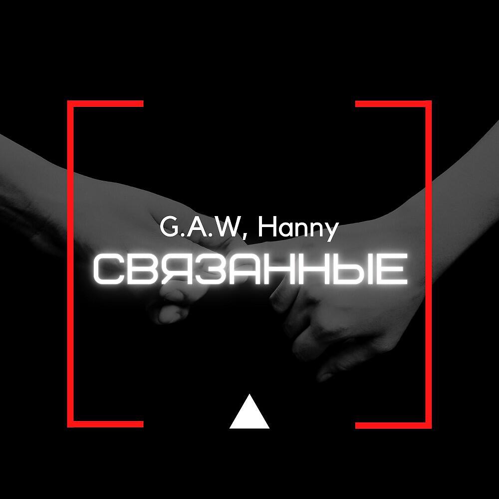 Релиз Связанные (Remaster)