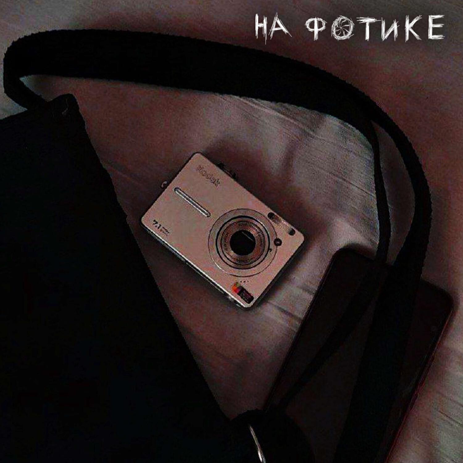 Релиз на фотике