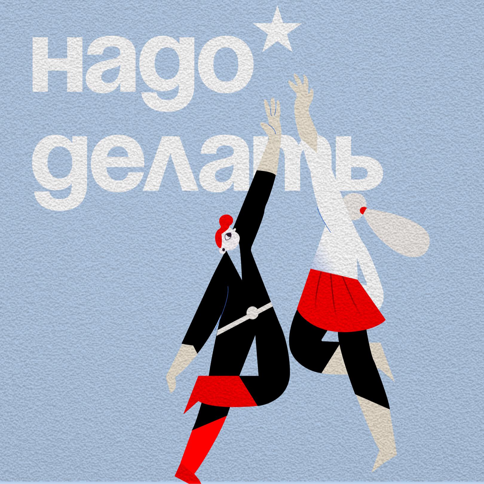 Подкаст Надо делать