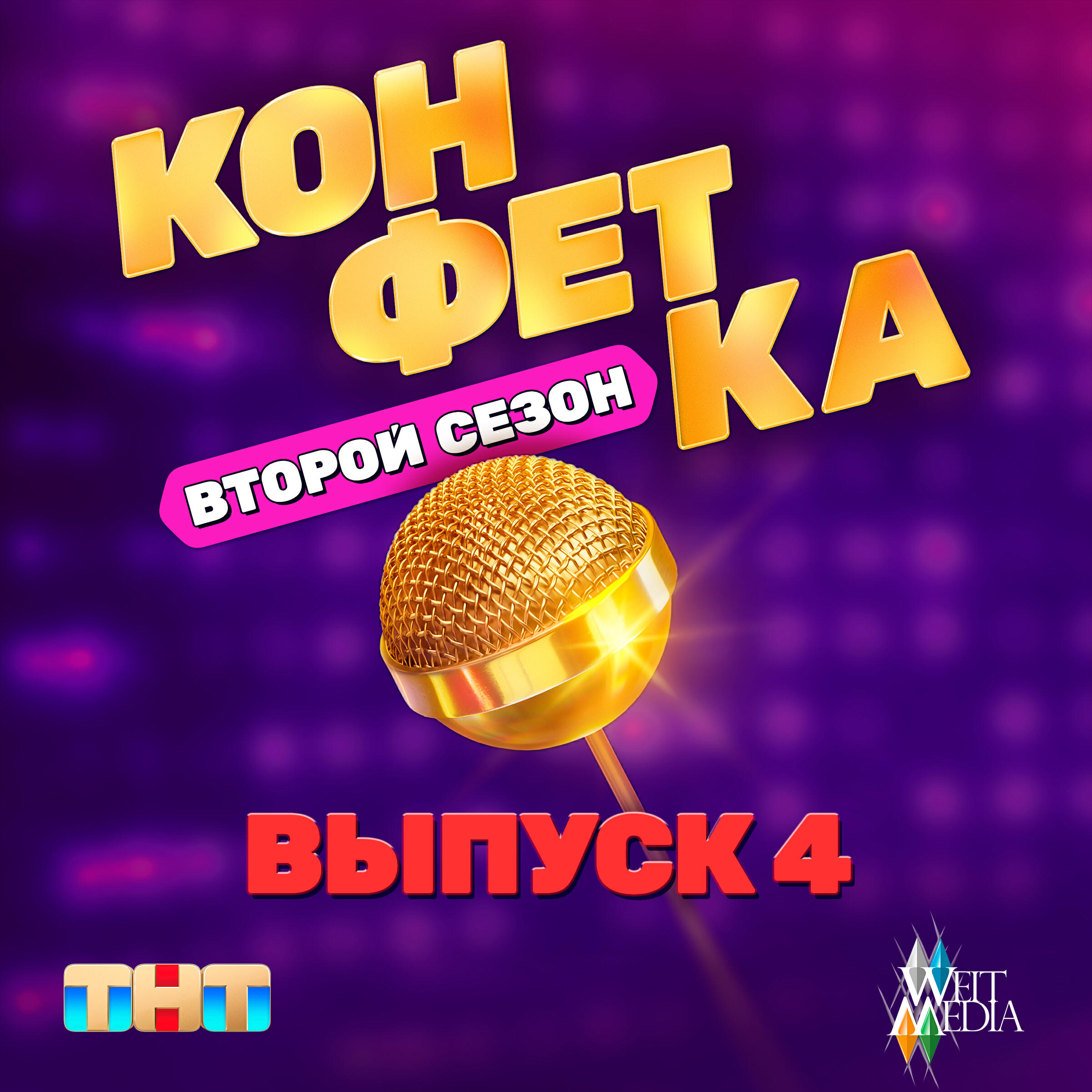 Релиз Конфетка. Второй сезон. Выпуск 4