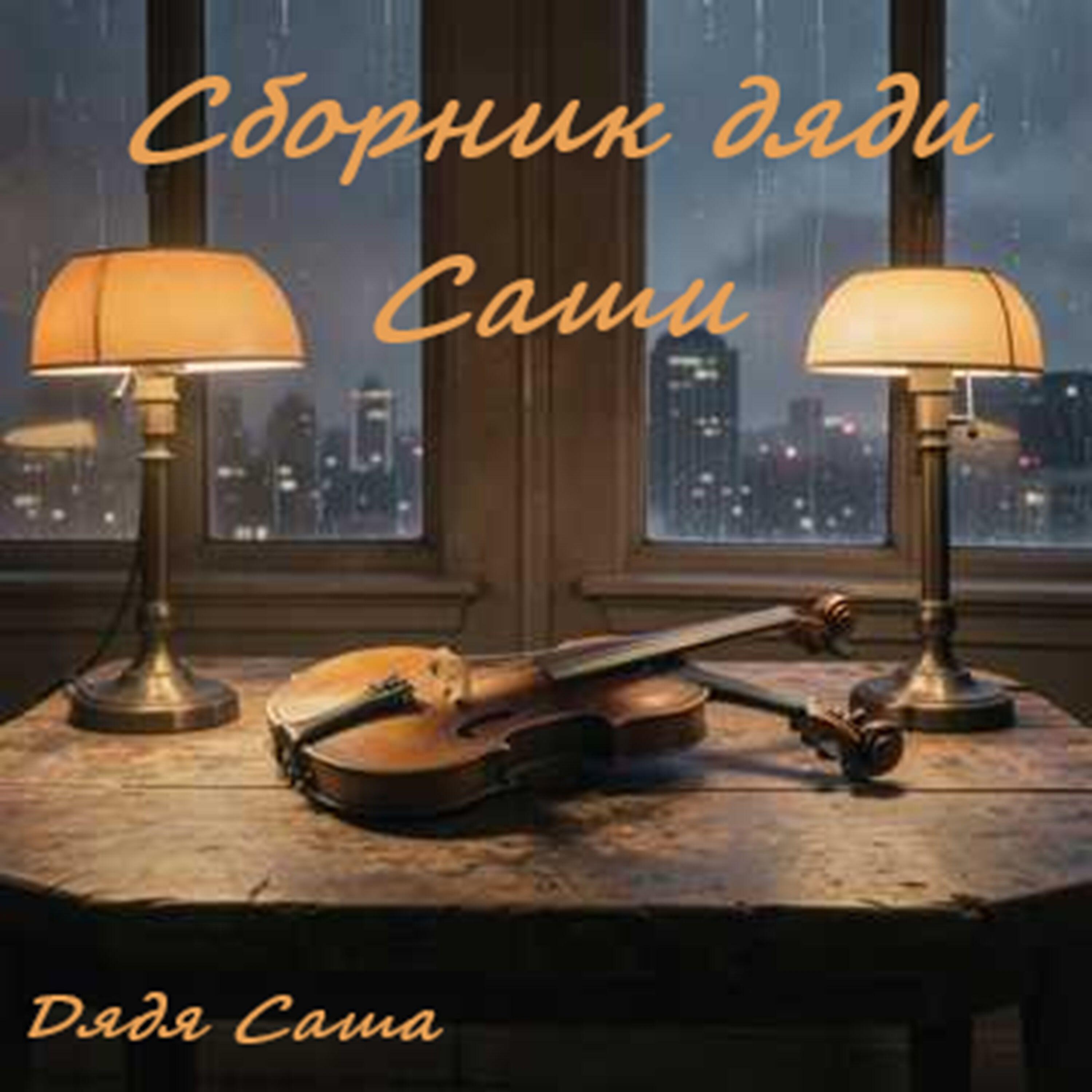 Релиз Сборник дяди Саши