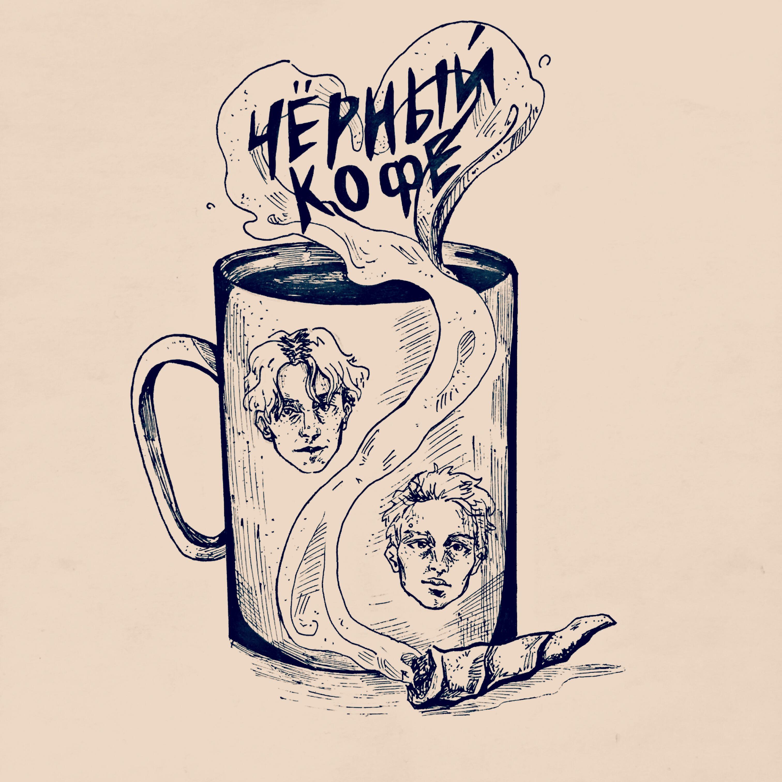 Релиз Чёрный кофе
