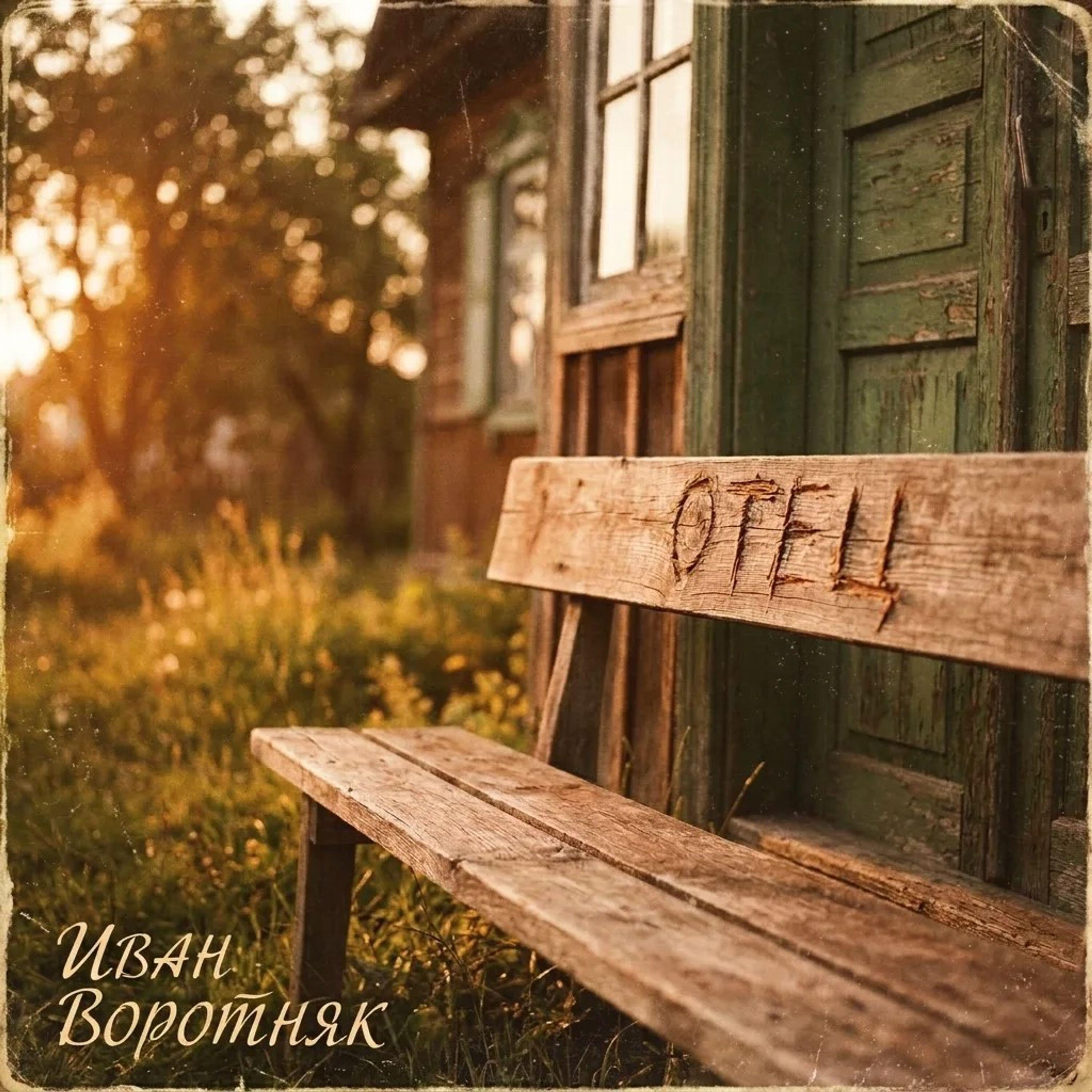 Релиз Отец