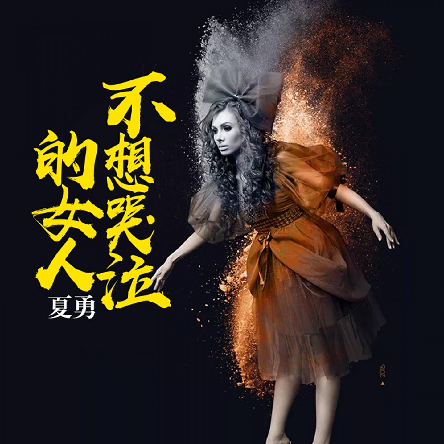 Релиз 不想哭泣的女人