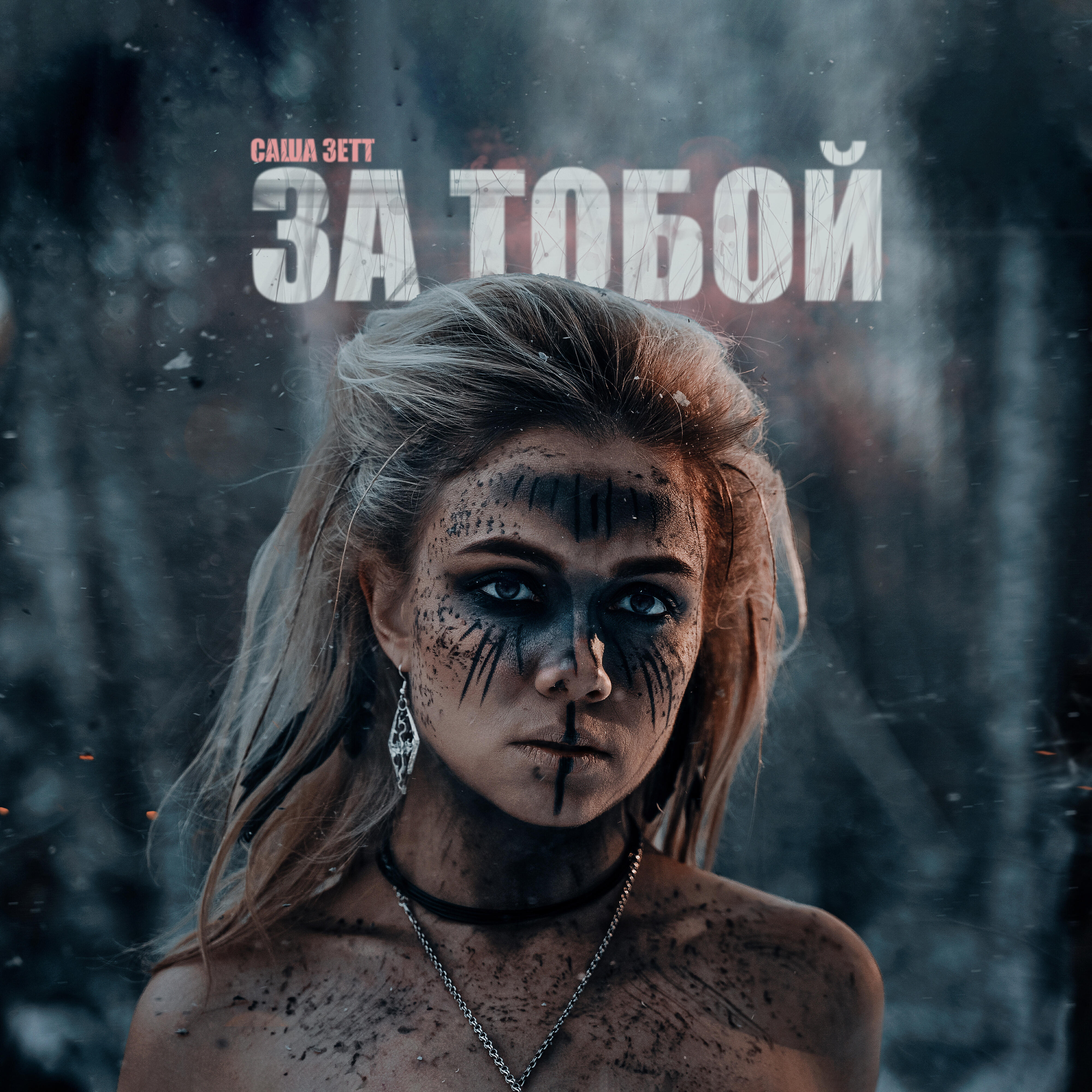 Релиз За тобой